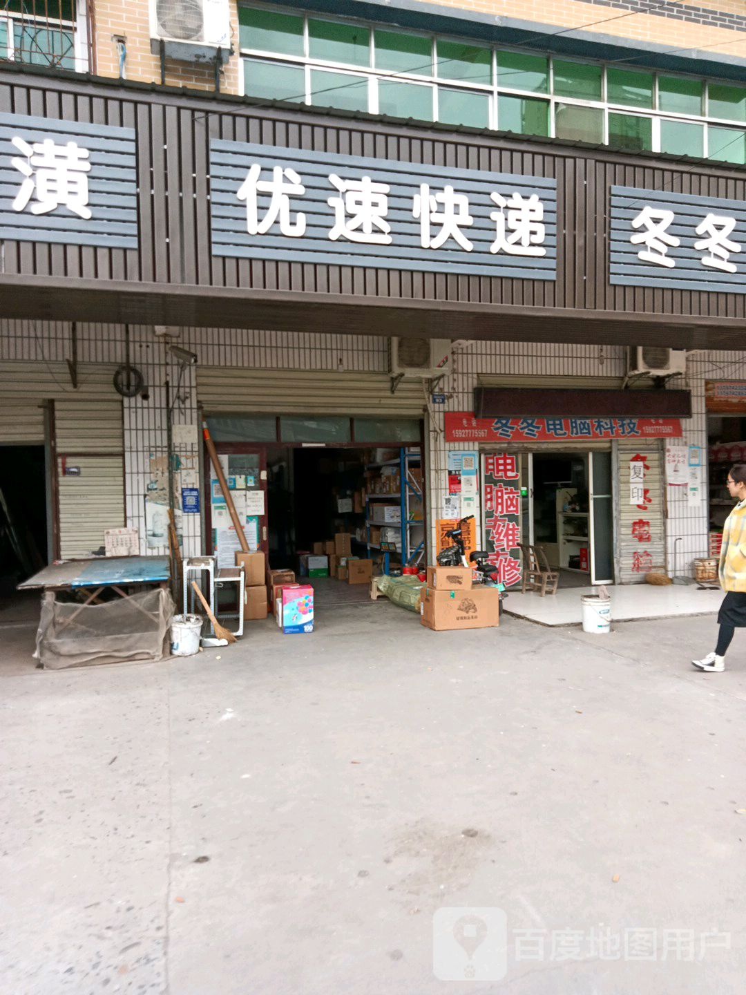 优速快递(观北巷店)