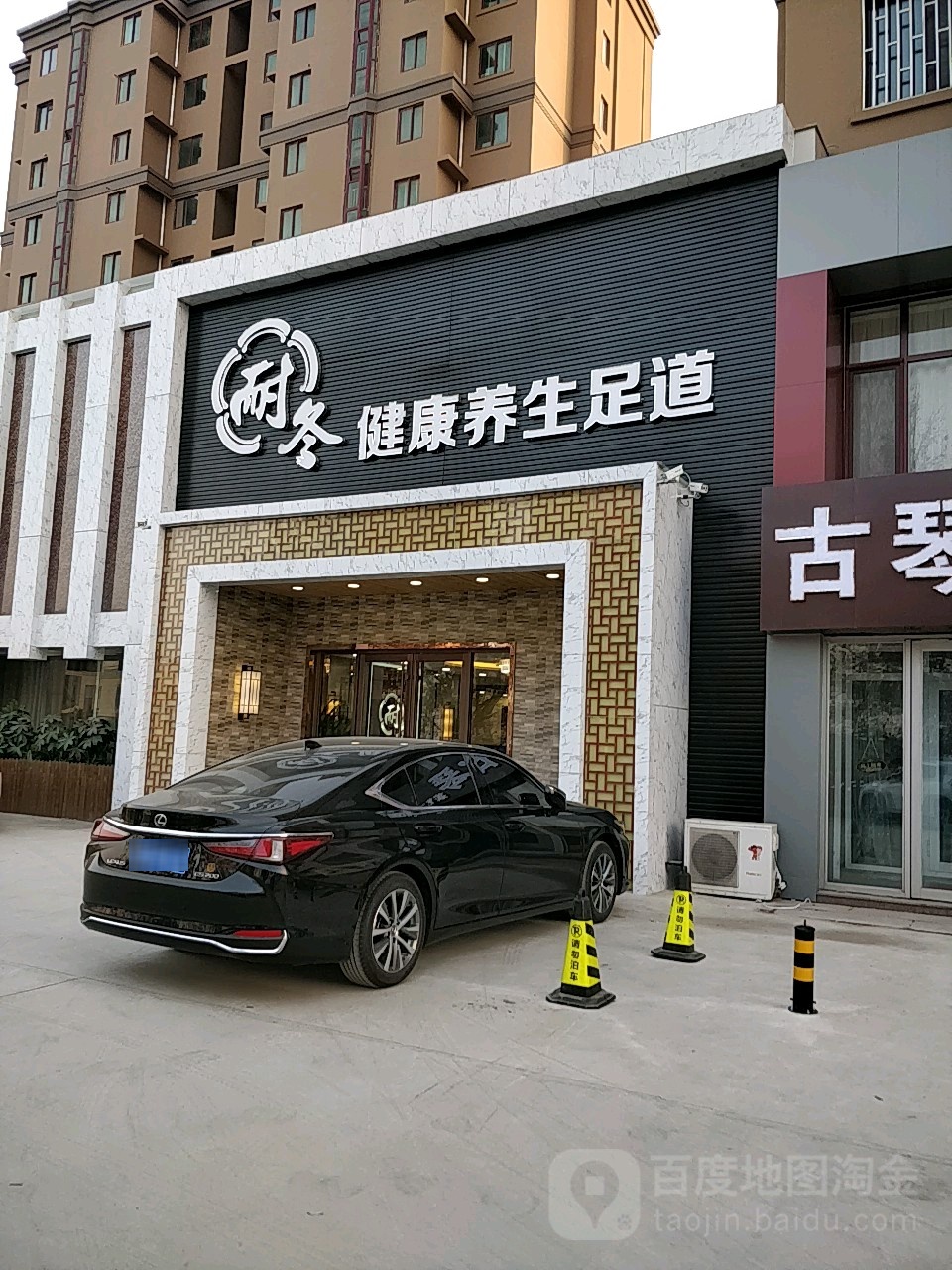耐冬健康养生会足道