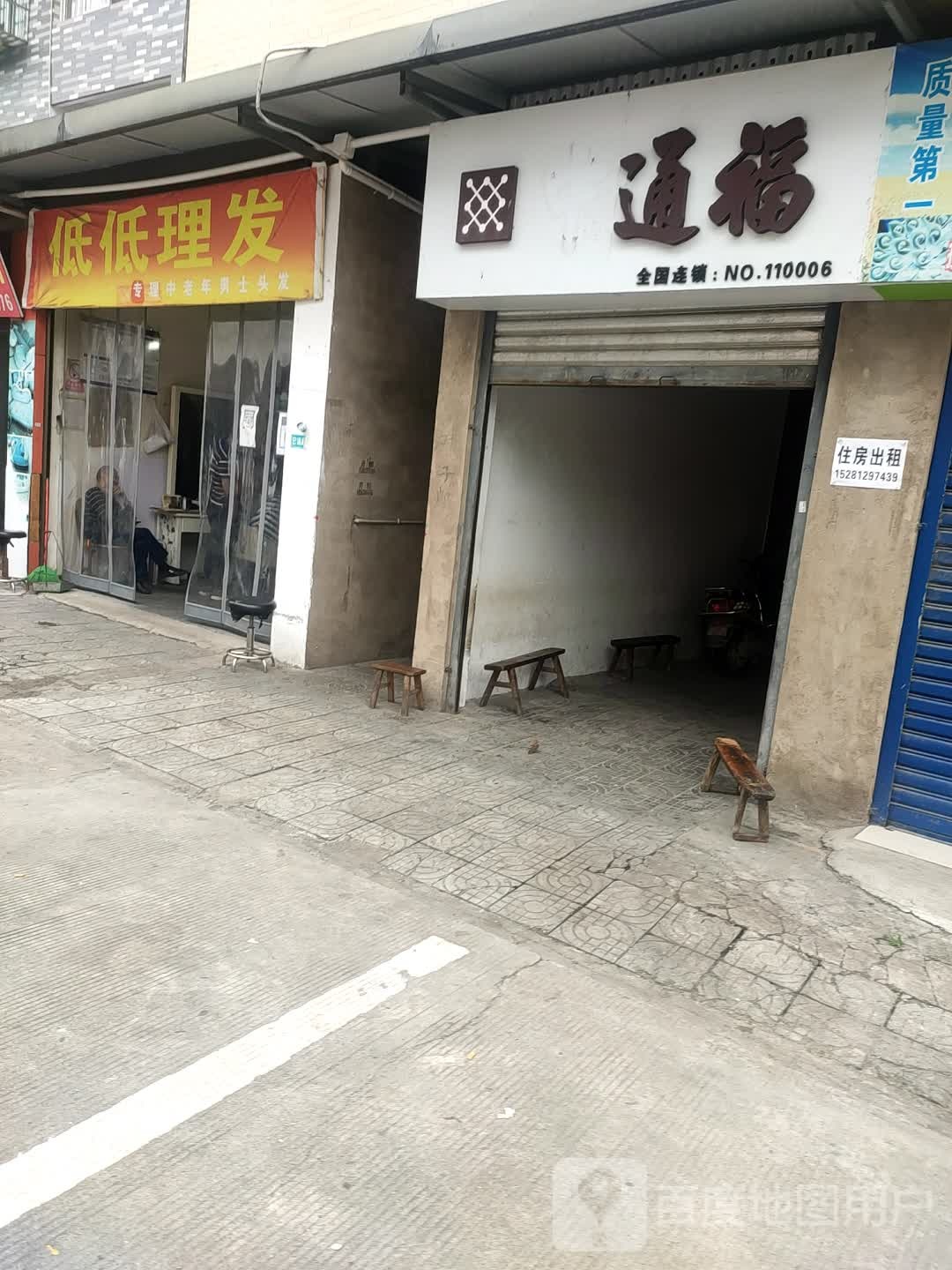 低低理发店