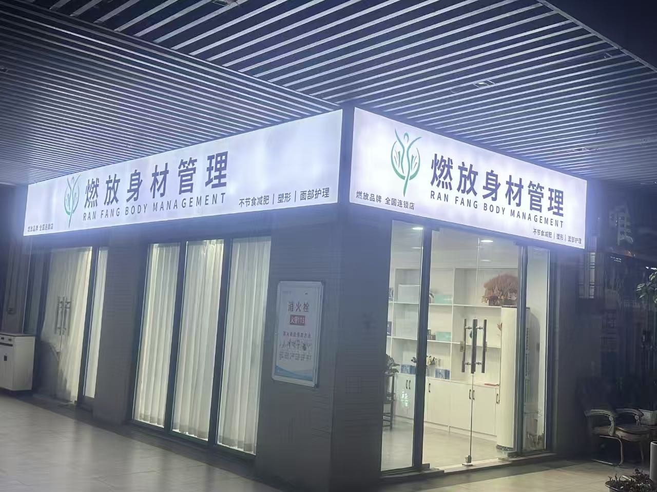 燃放身材管理·脸纪·水光护肤(奥园广场店)