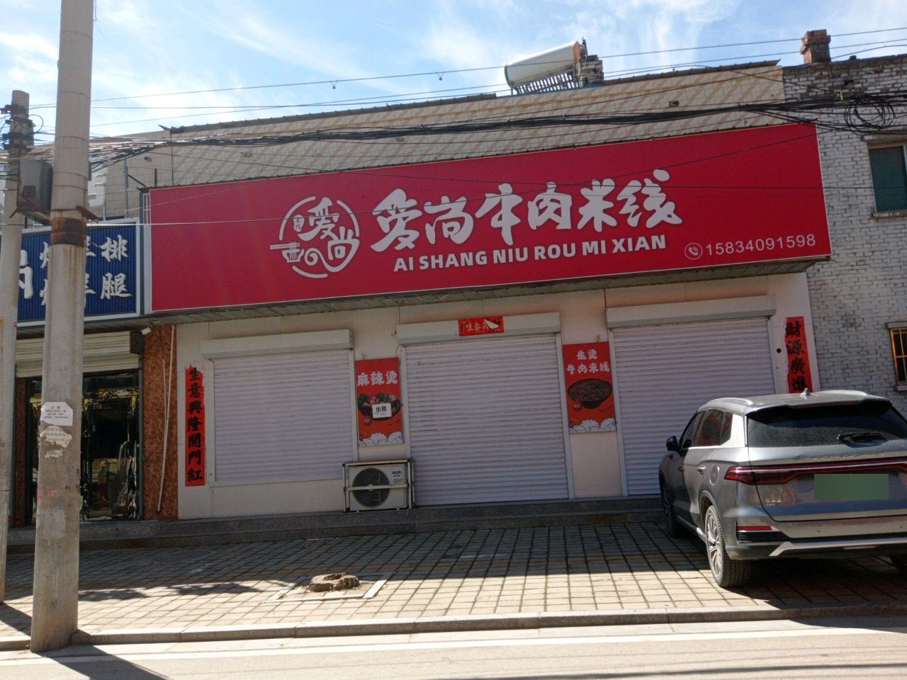 爱尚牛肉米线