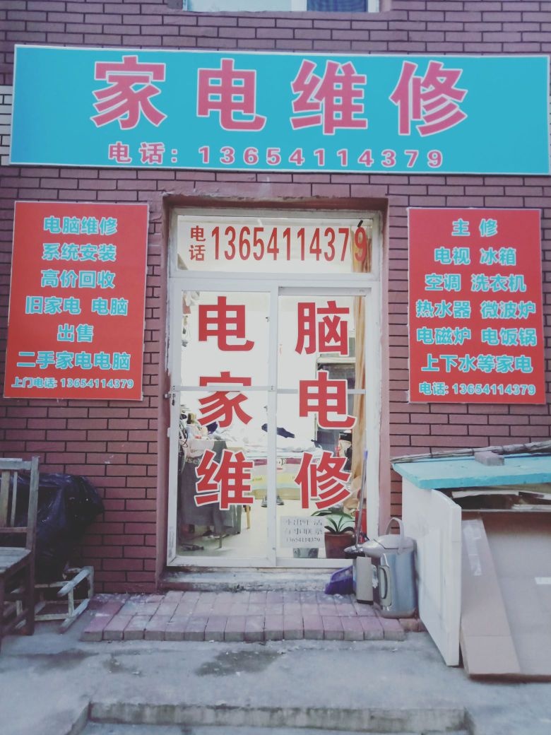 家电维修