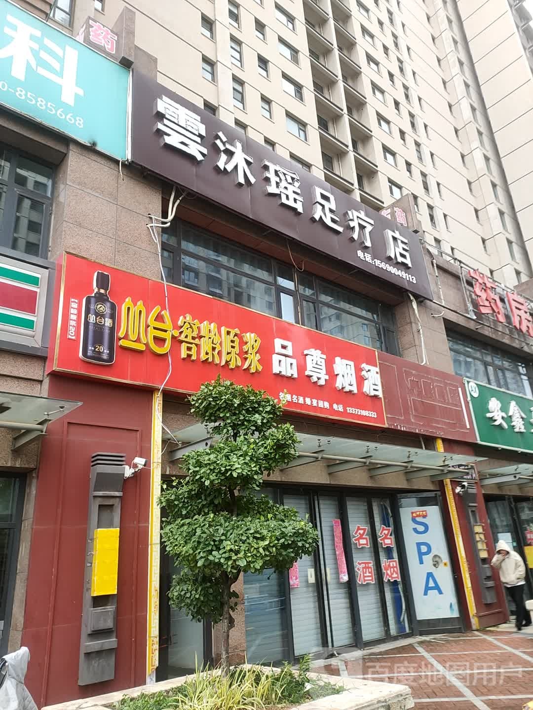 水沐瑶足疗店