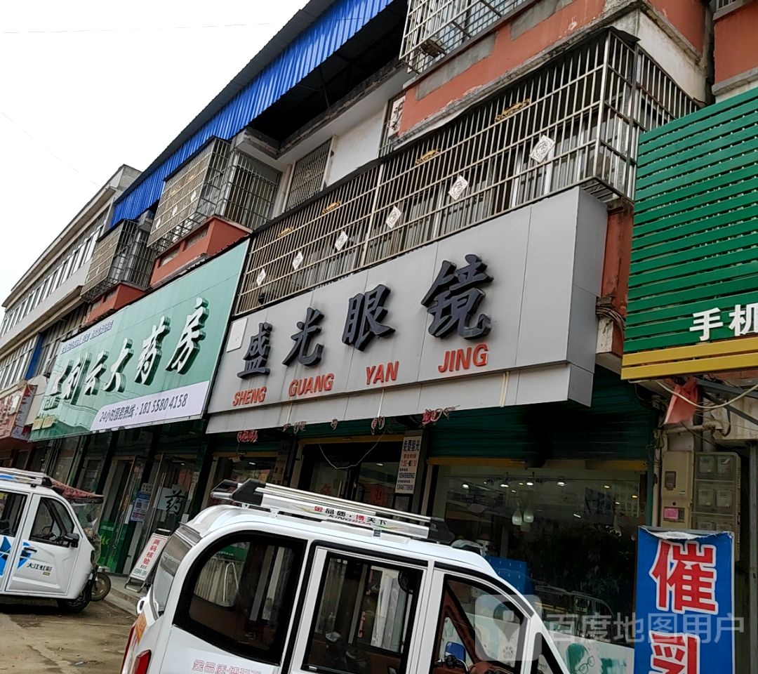 盛光眼镜