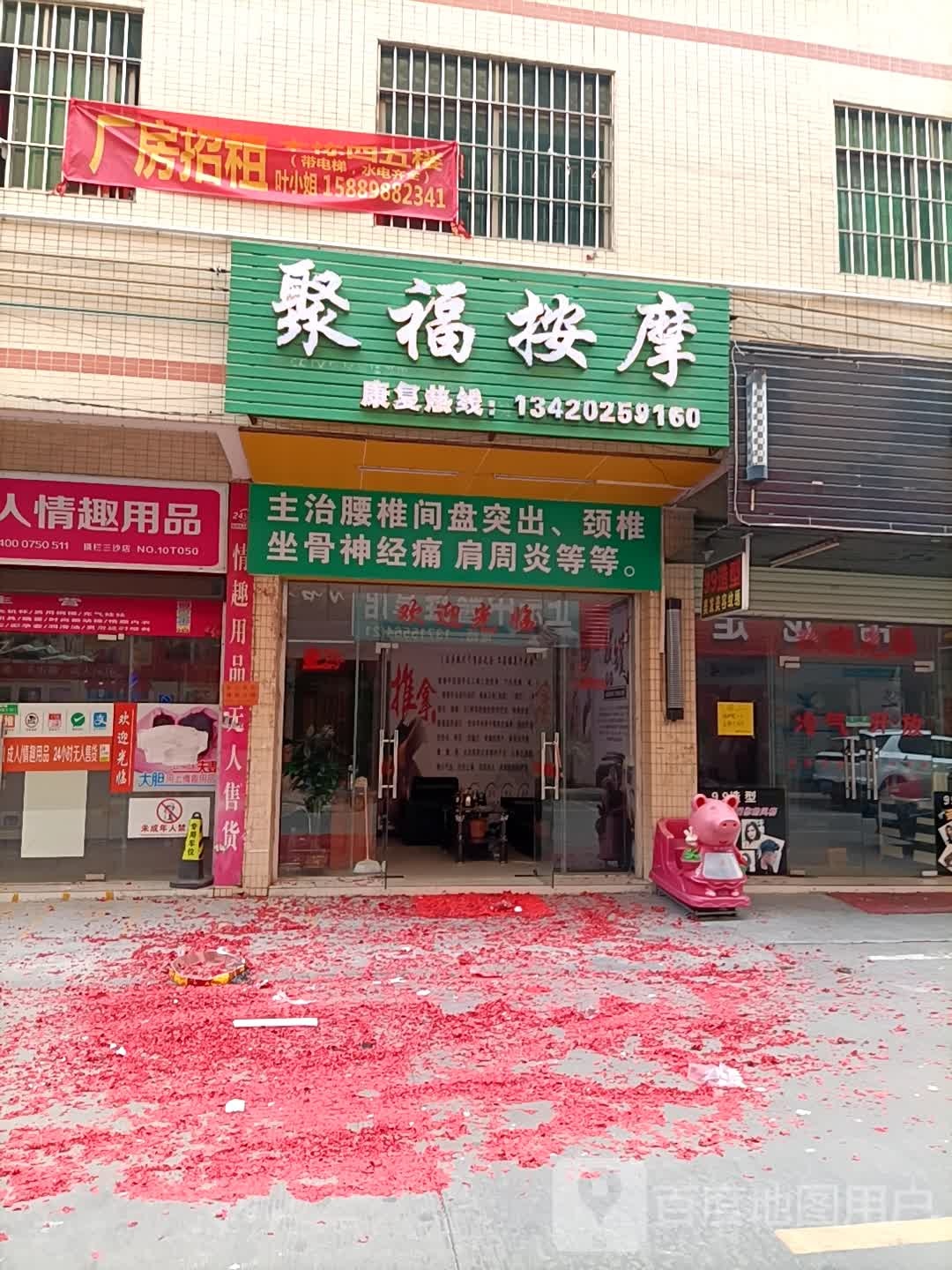 聚福按摩