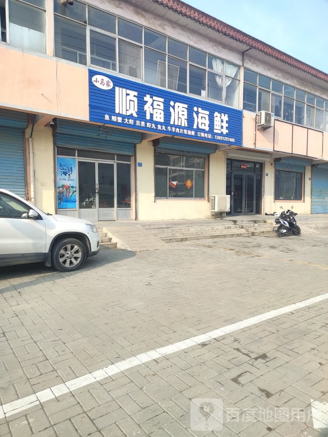 顺福源海鲜