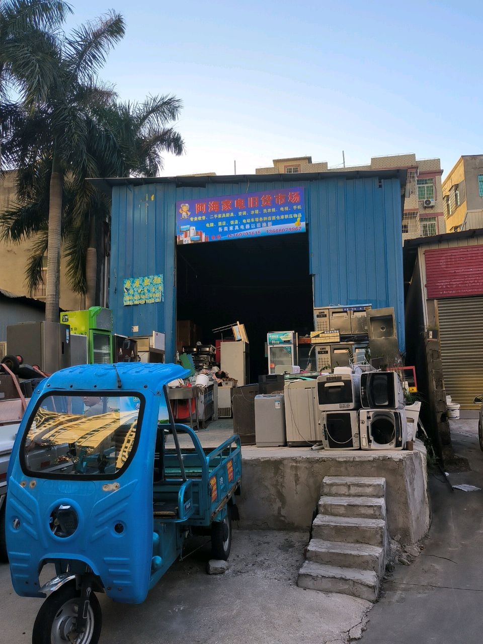 阿海家电旧货市场