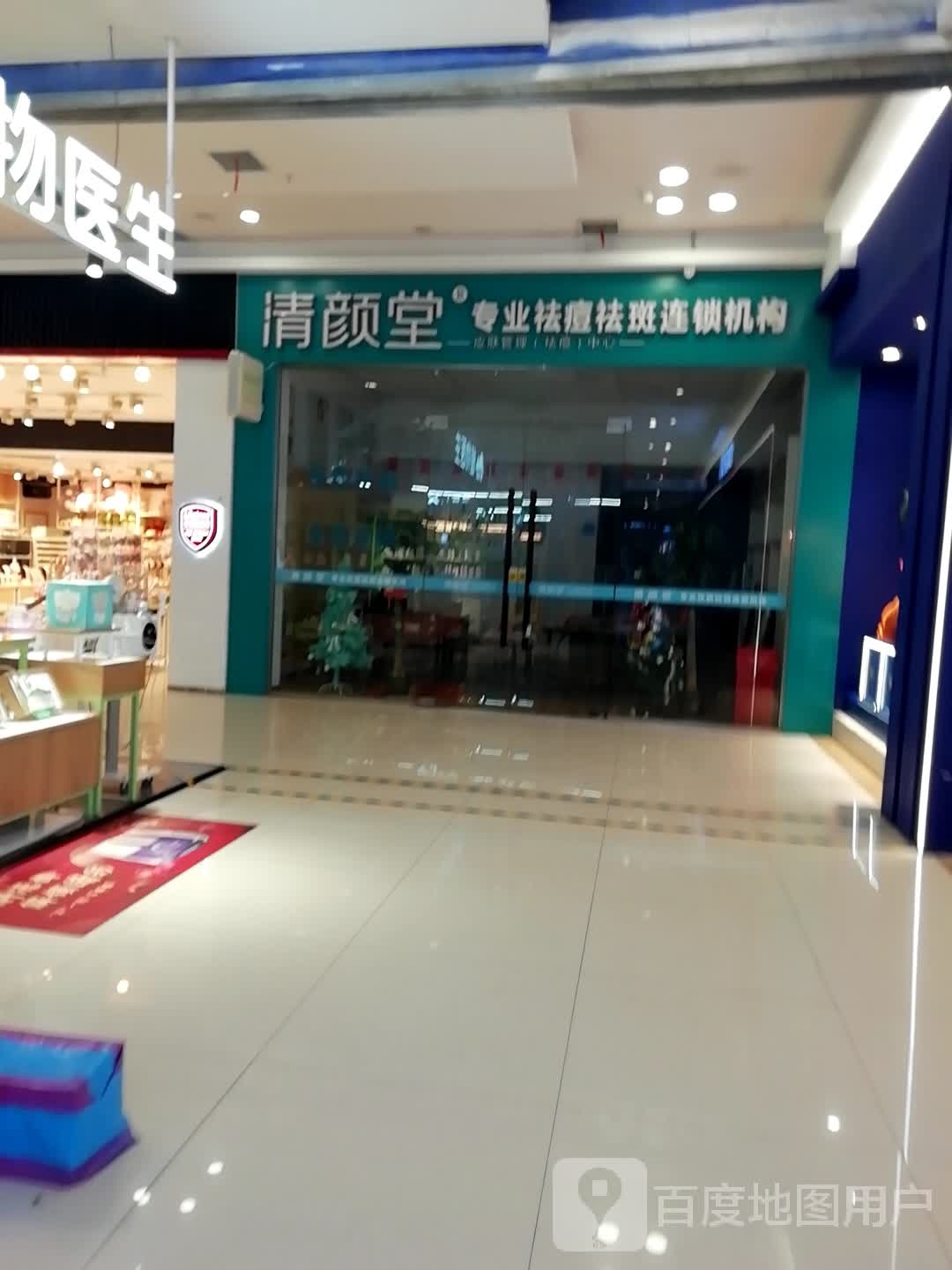 清颜堂专业祛痘丽(汉华国际商业城店)