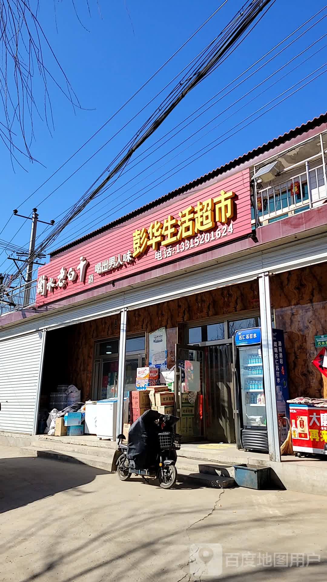 彭华生活超市