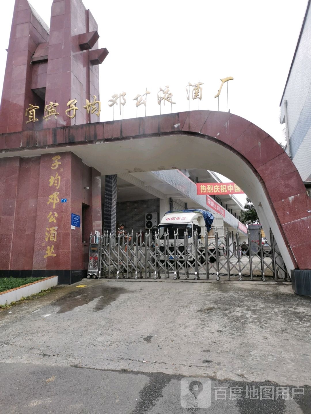 子均邓公酒庄