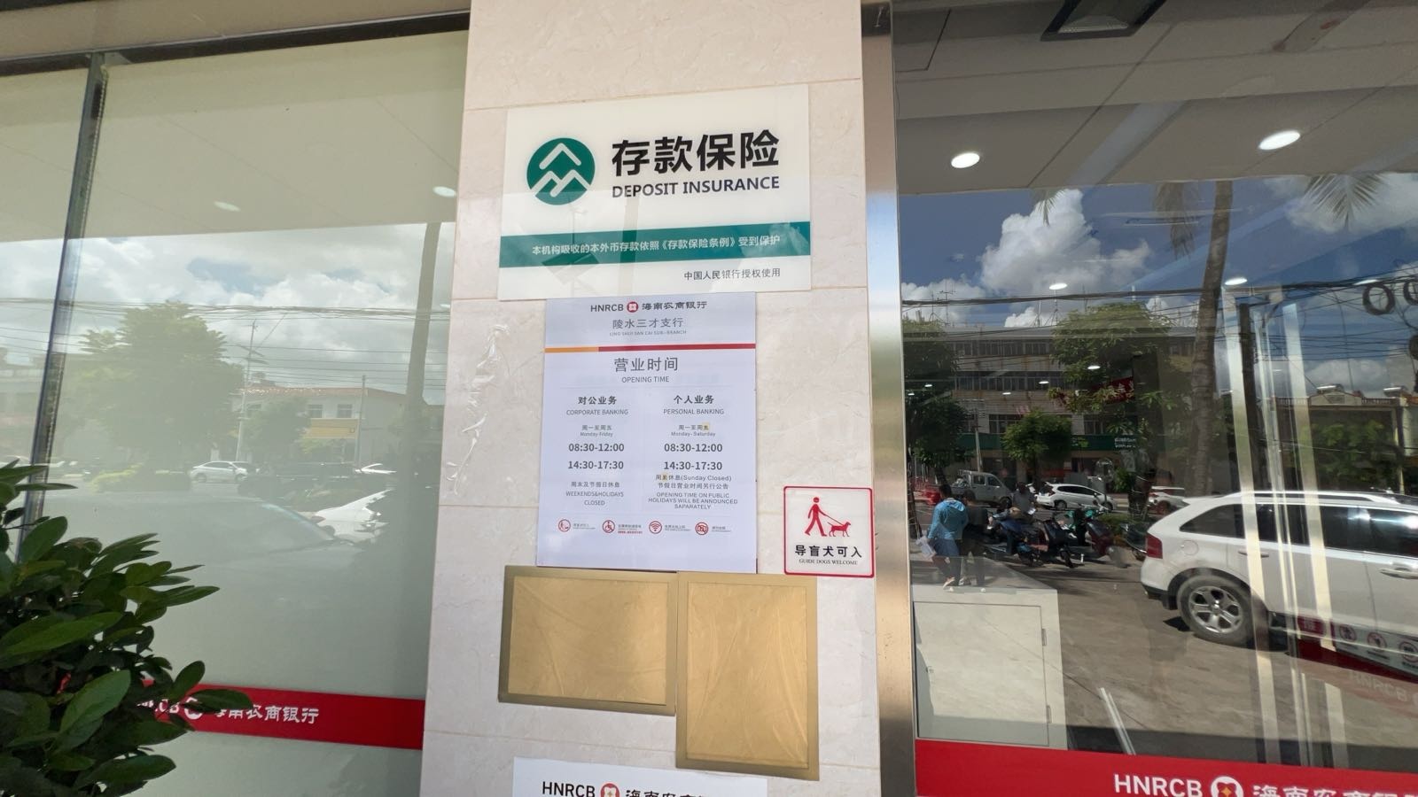 海南农村商业银行(陵水三才支行)