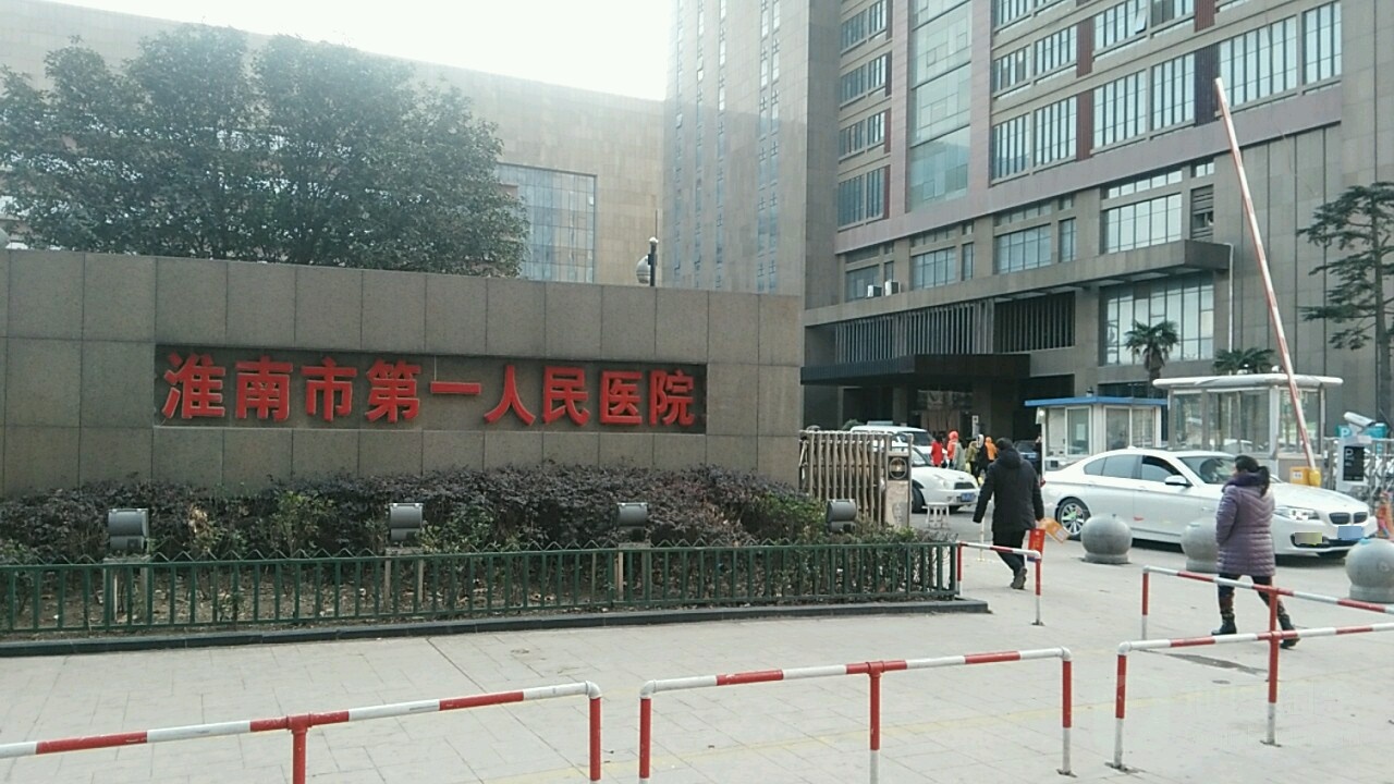 淮南市第一人民医院