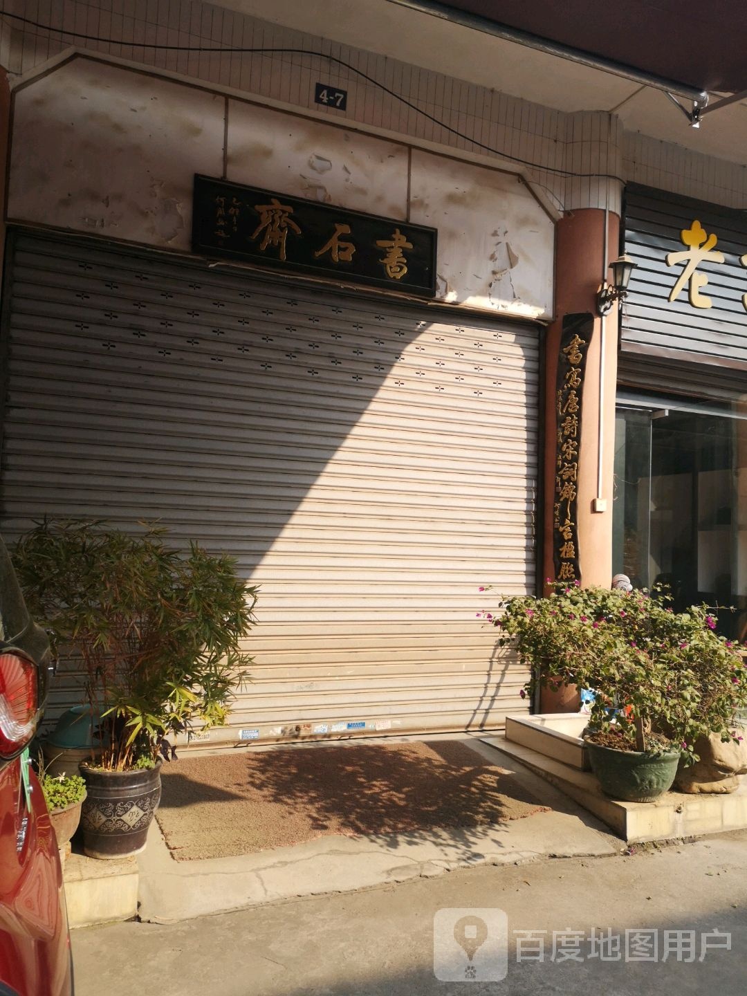 齐石书