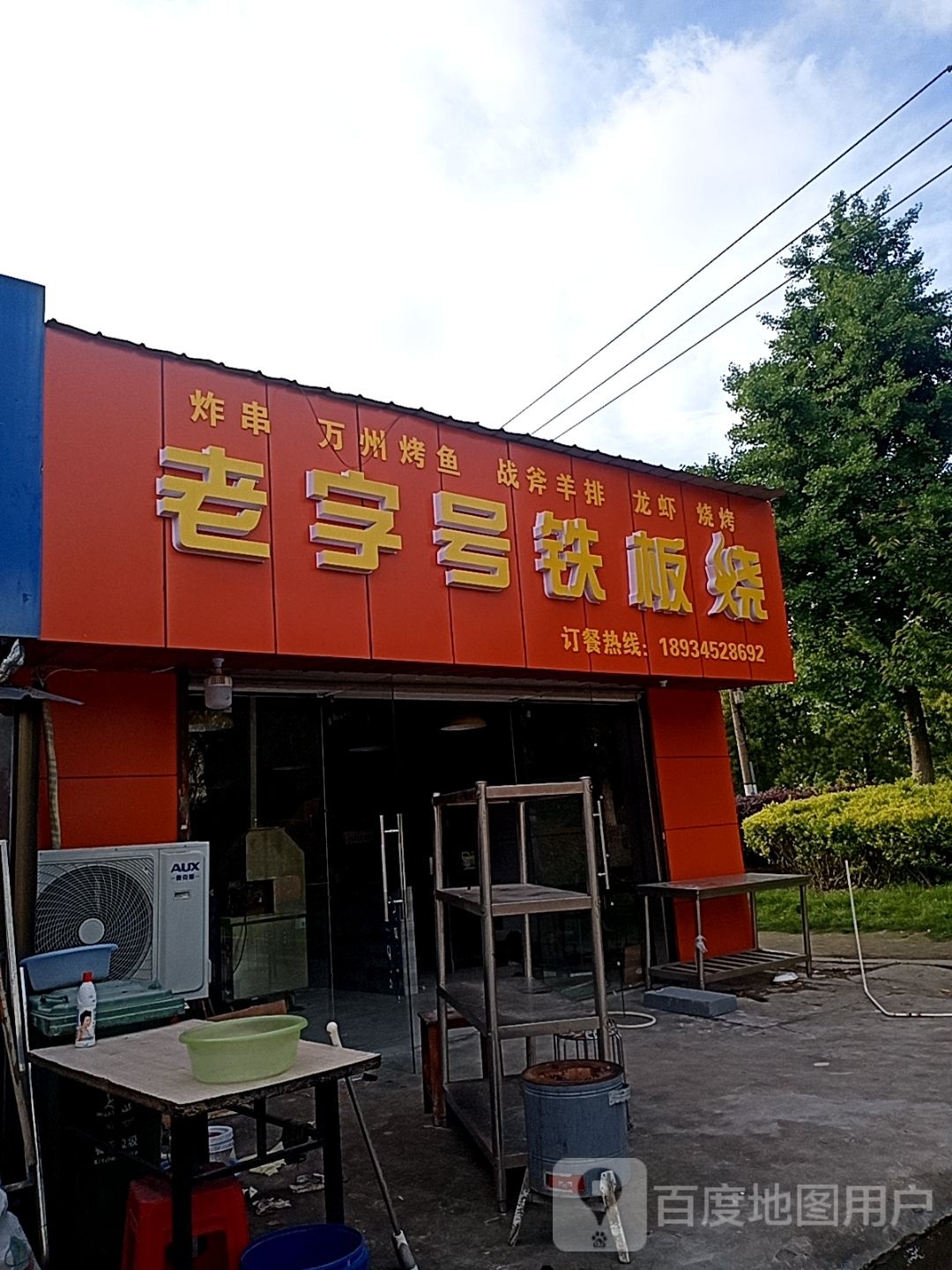 老子号铁板烧