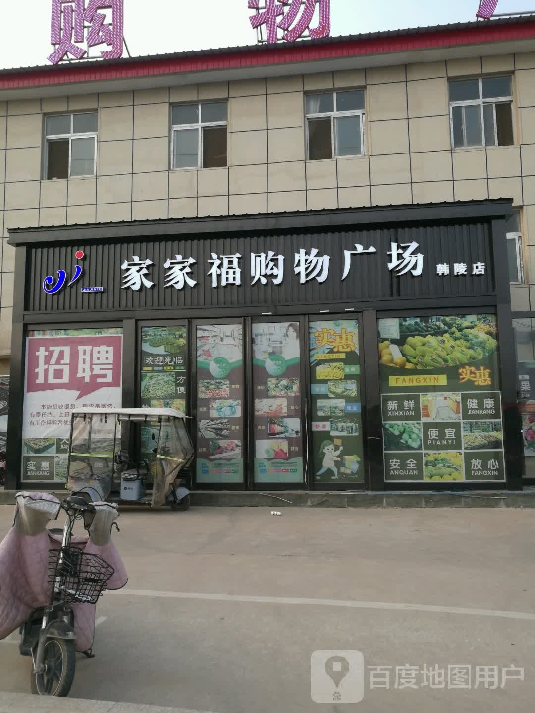 家家购物广场(韩陵店)