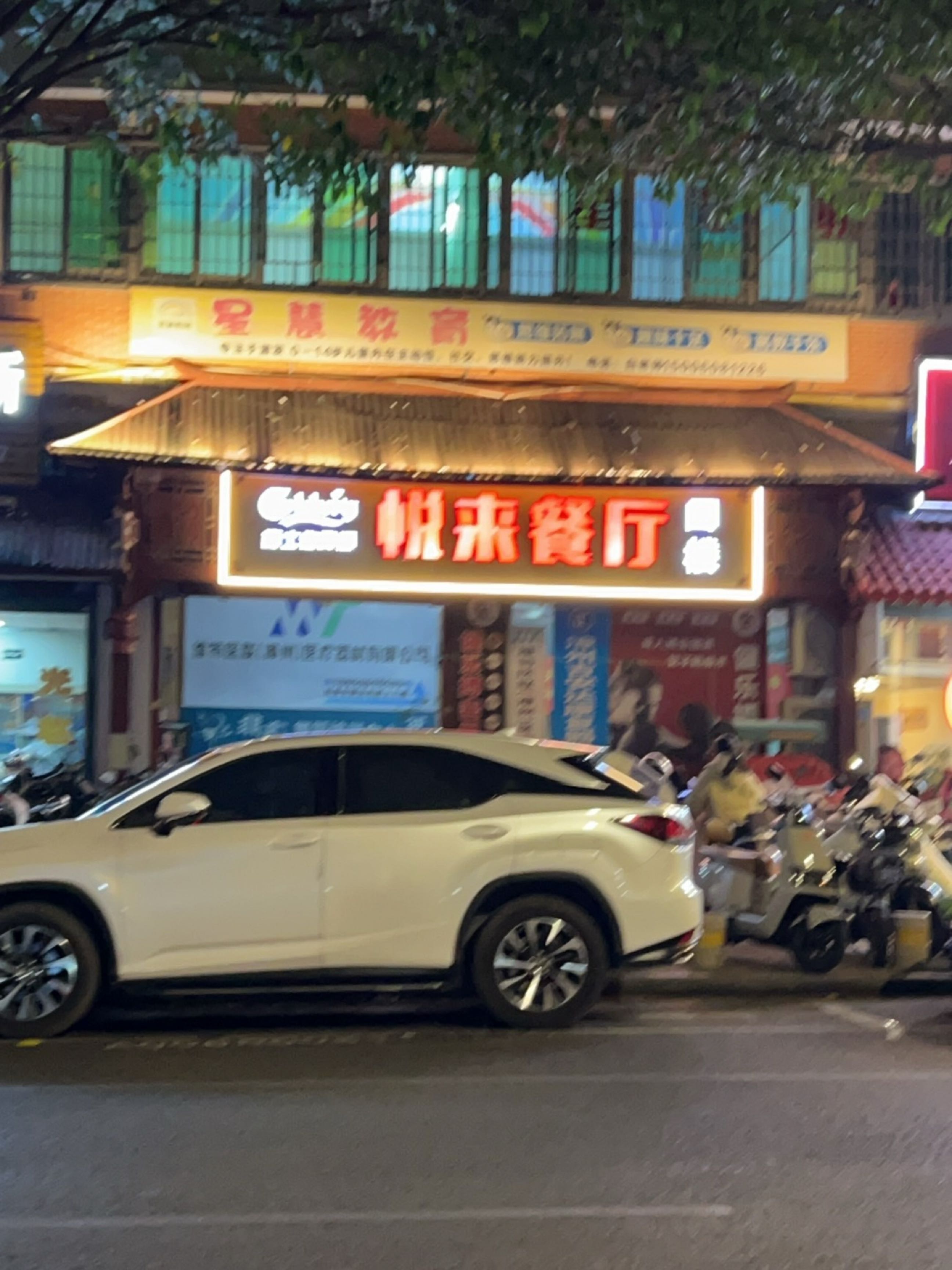 悦来餐厅(延安北路店)