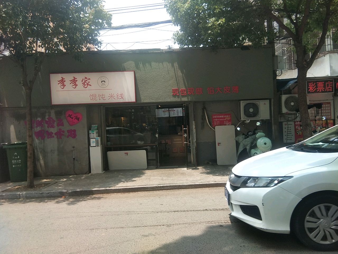 李李家馄饨米线