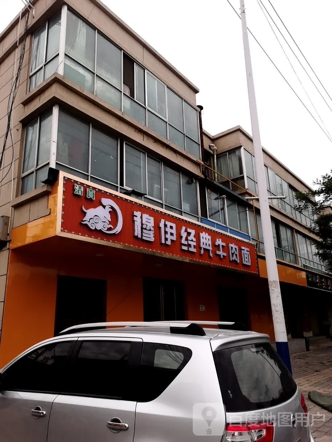 清真穆伊经典牛肉面