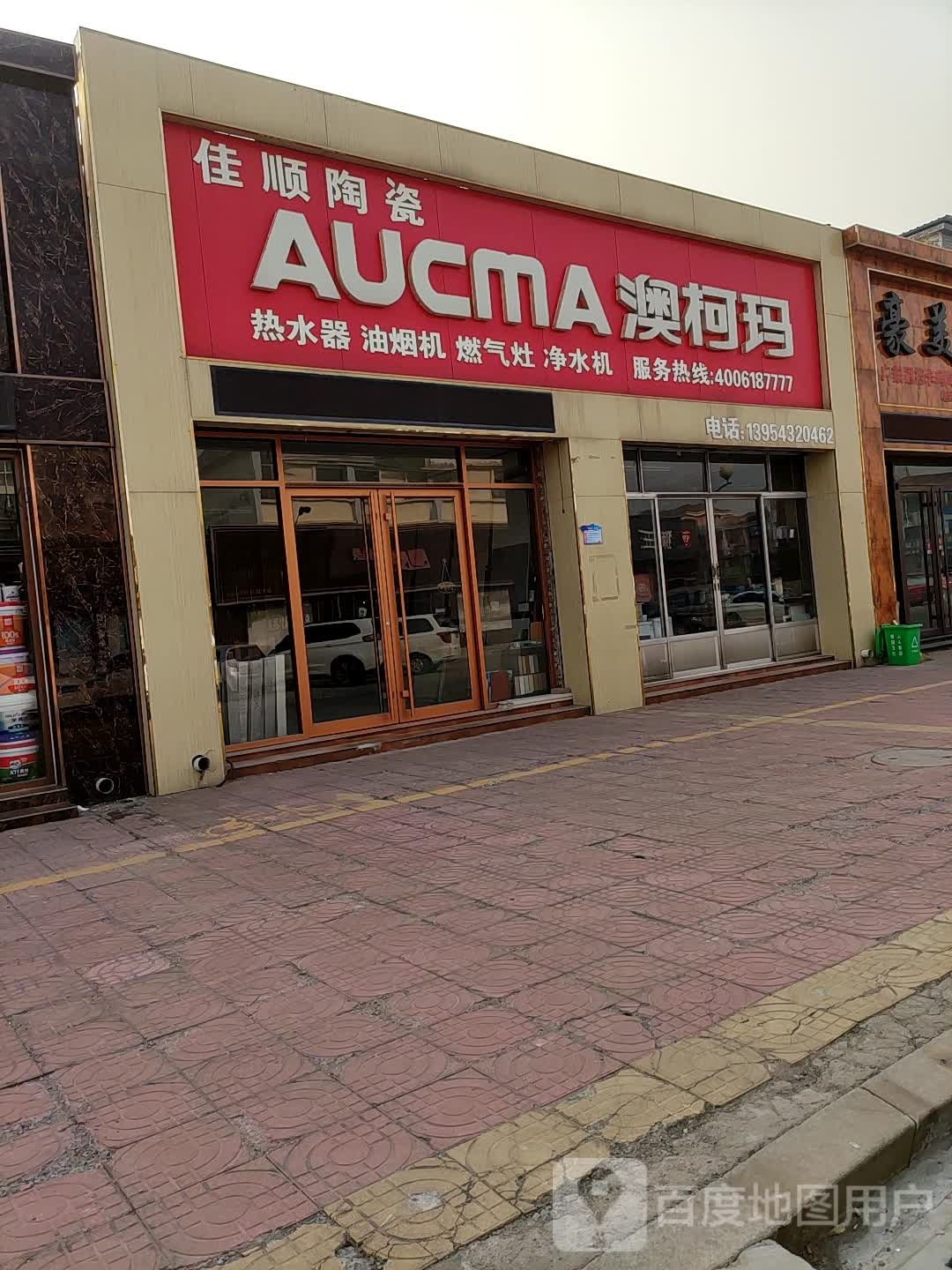 佳顺陶瓷澳柯玛(渤海十五路店)