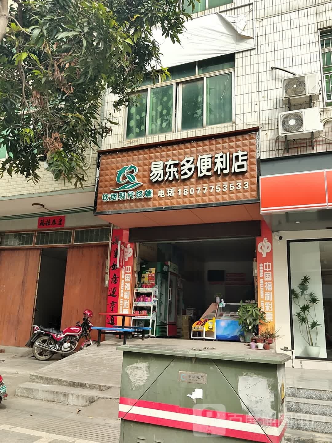 易东多便利店