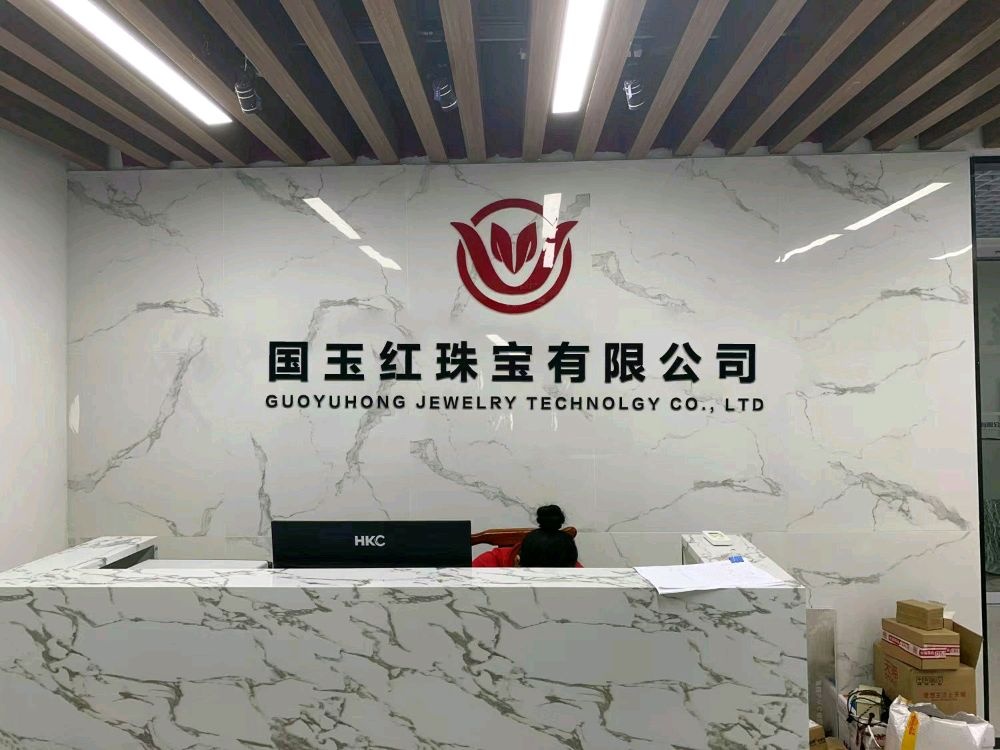 桂林市国玉红珠宝有限公司