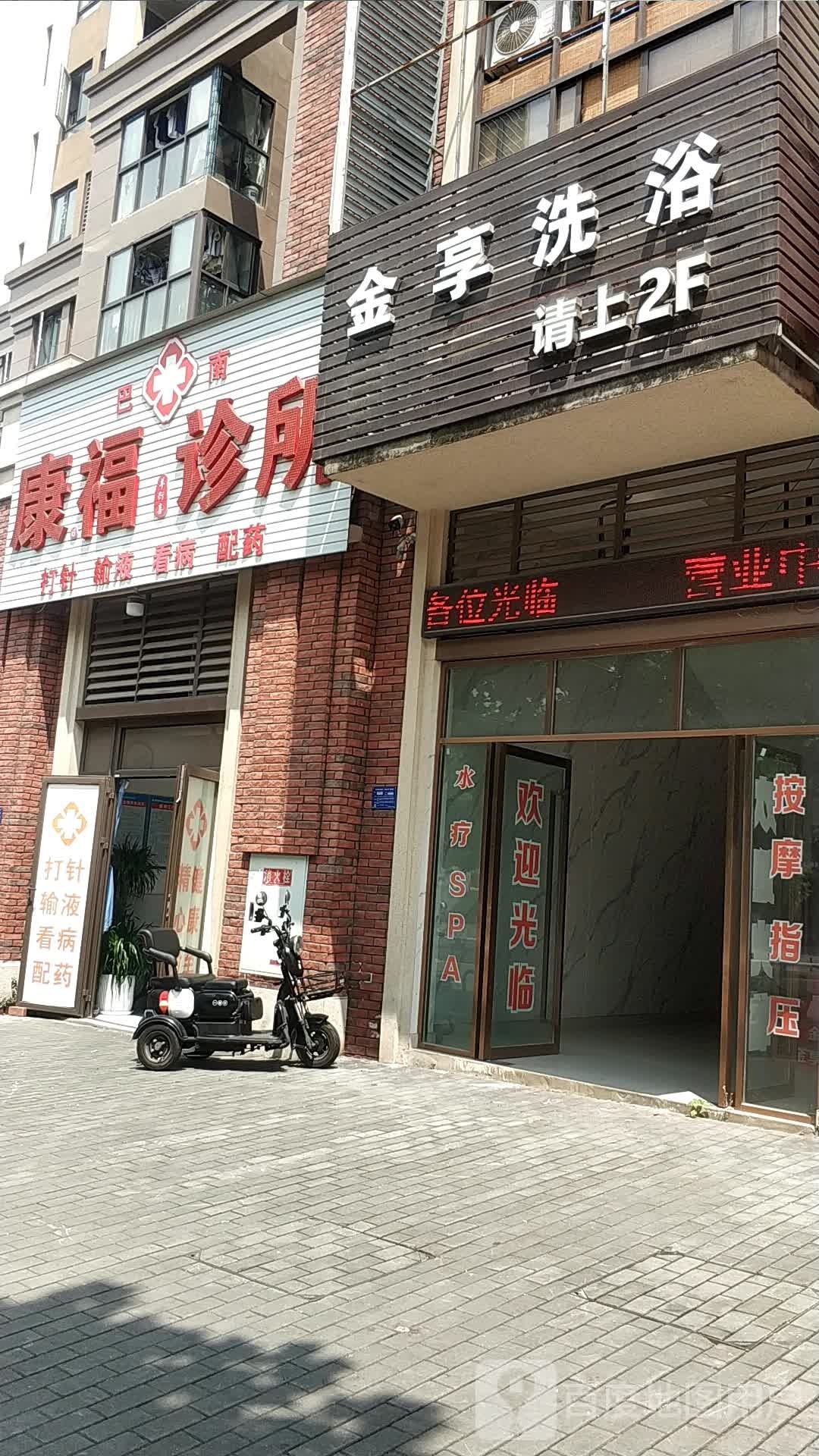 金享洗浴