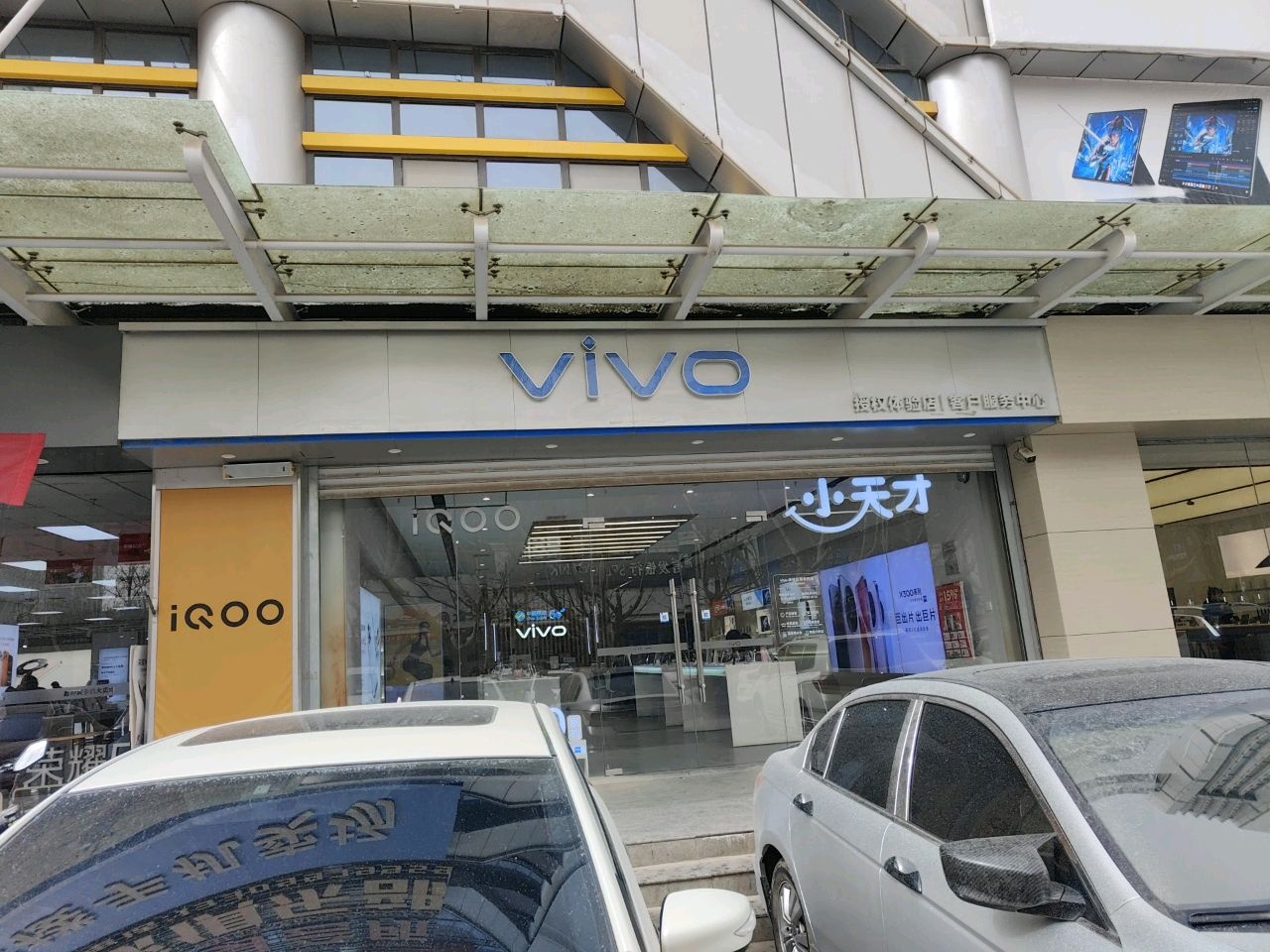 vivo官方授权体验店(阿克苏迎宾楼店)