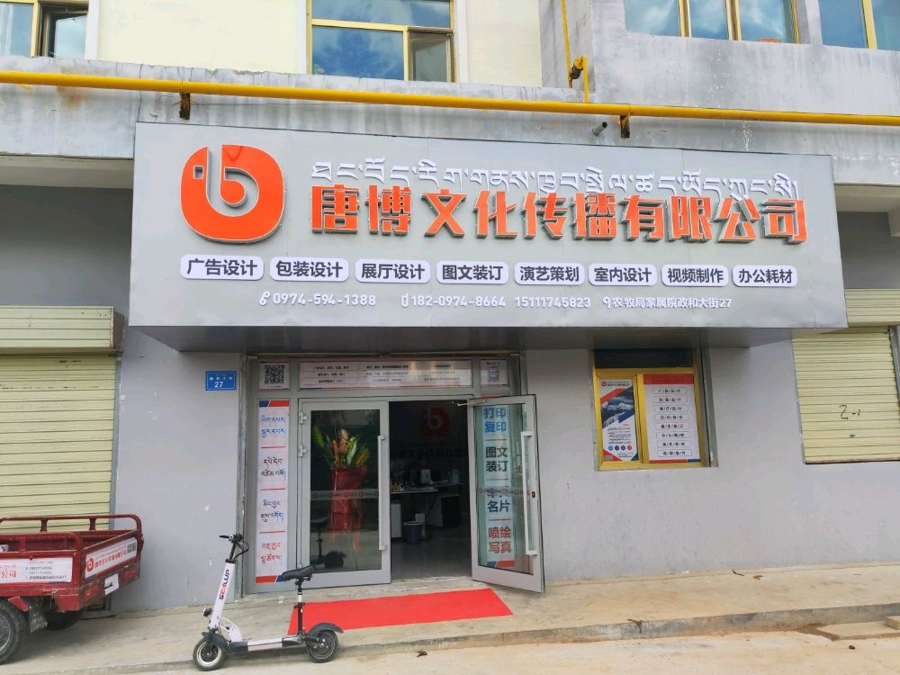 唐博文化传播有限公司