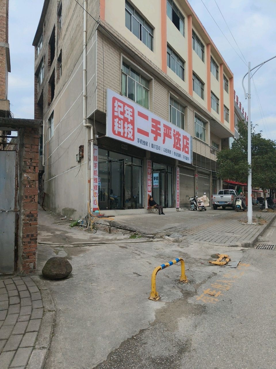 纪年科技二手严选店