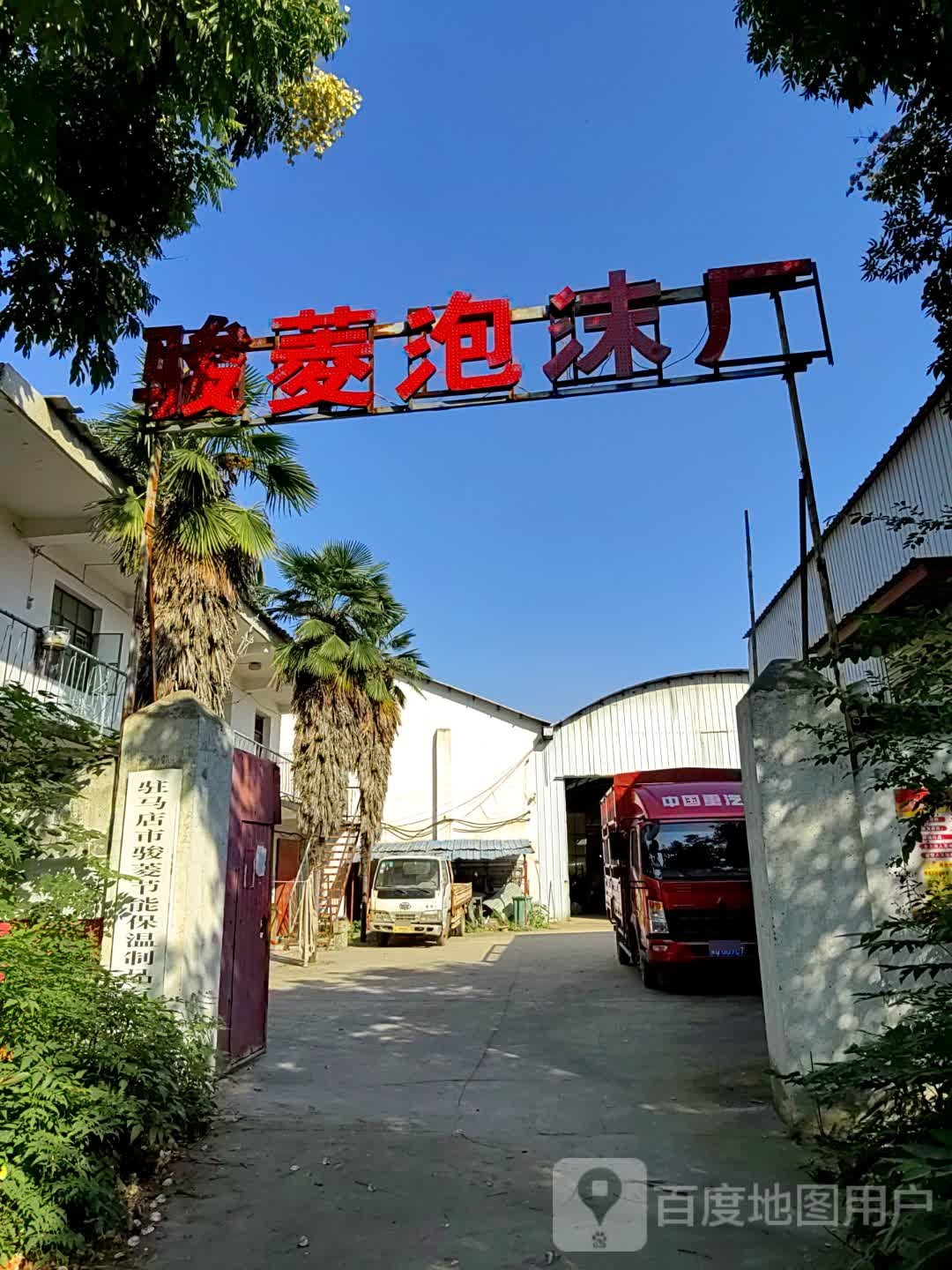 驻马店市骏菱节能保温制品有限公司