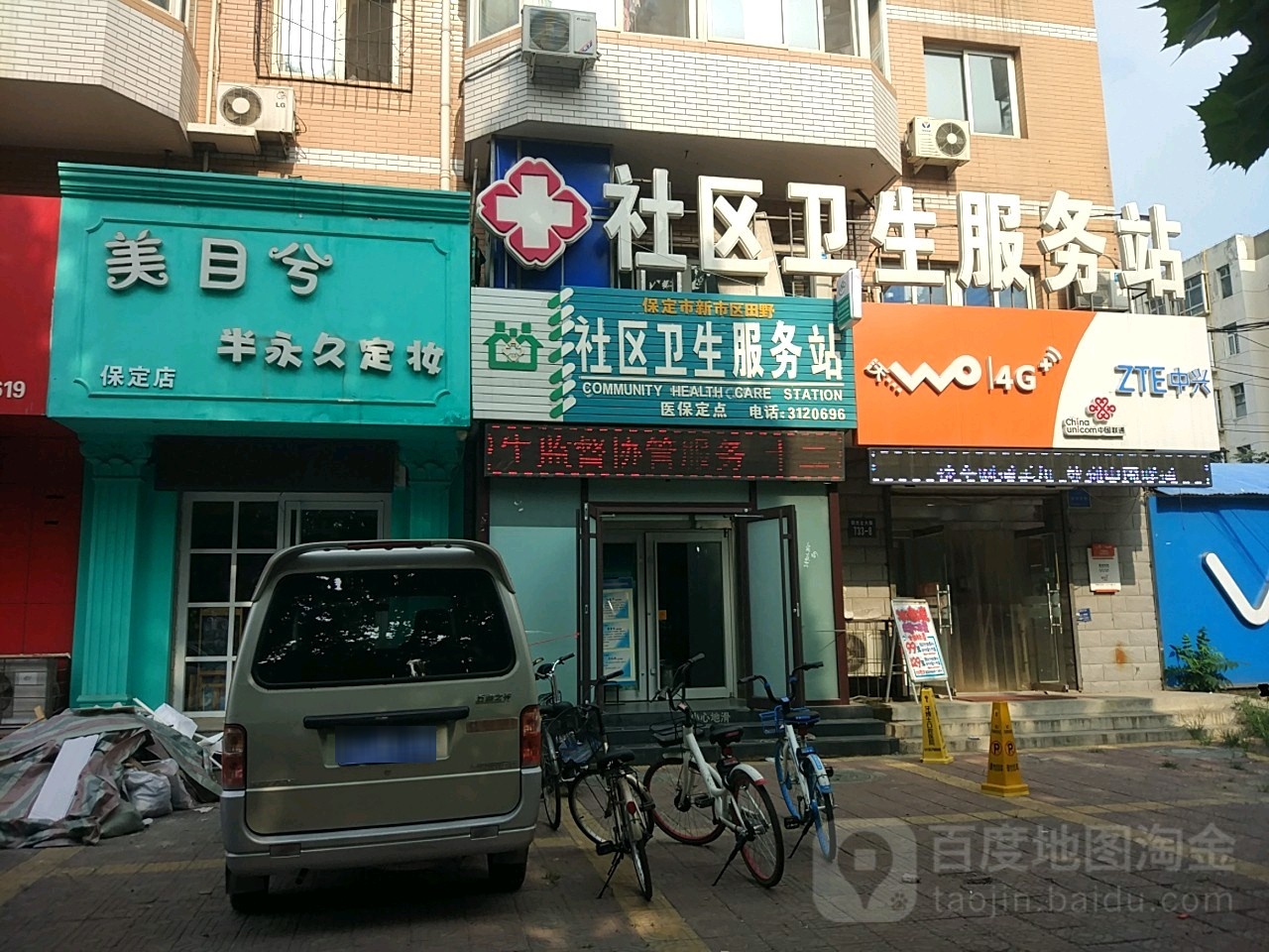 保定市竞秀区田野社区卫生服务站