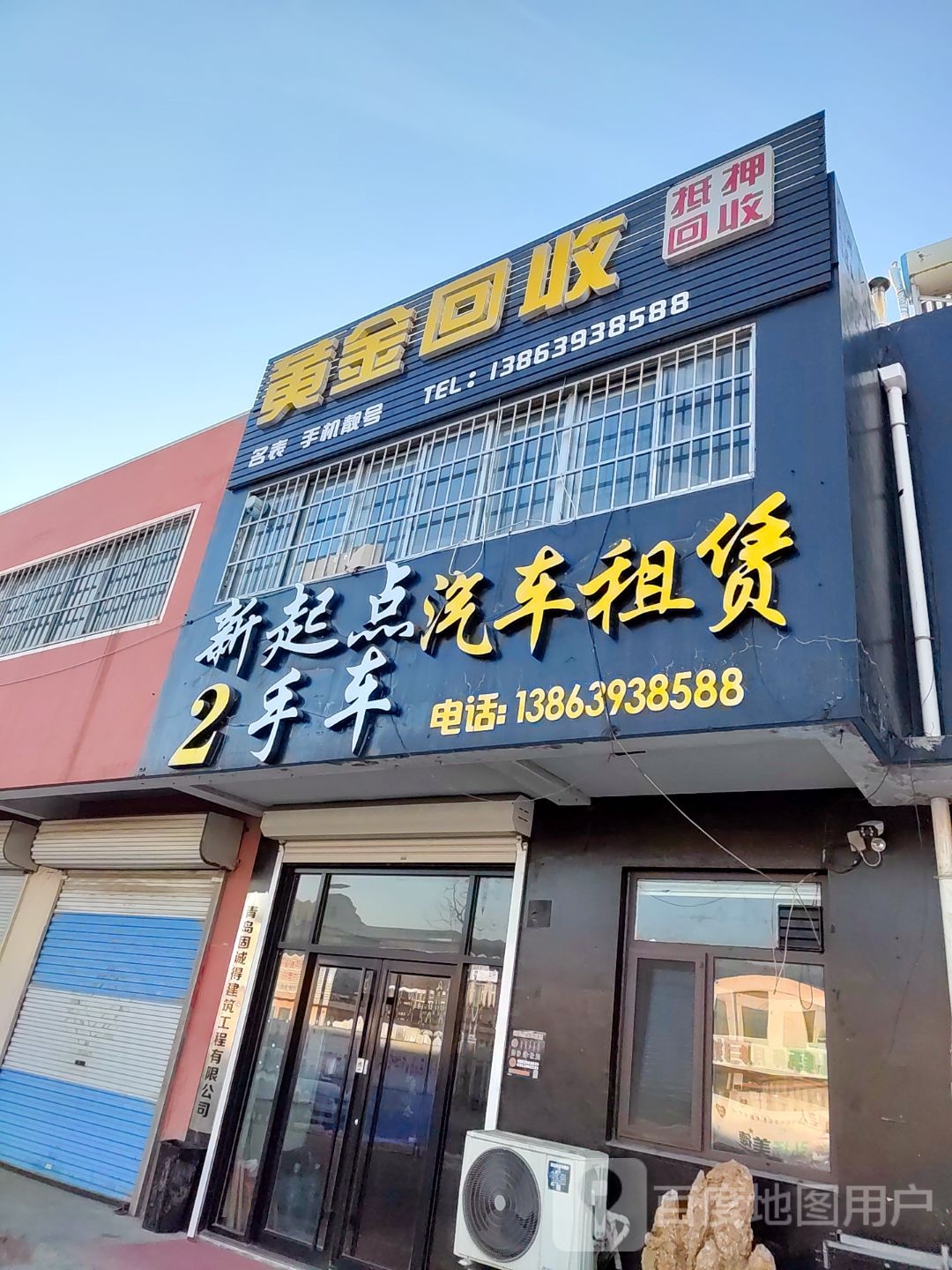 黄金回收(石岛西路店)