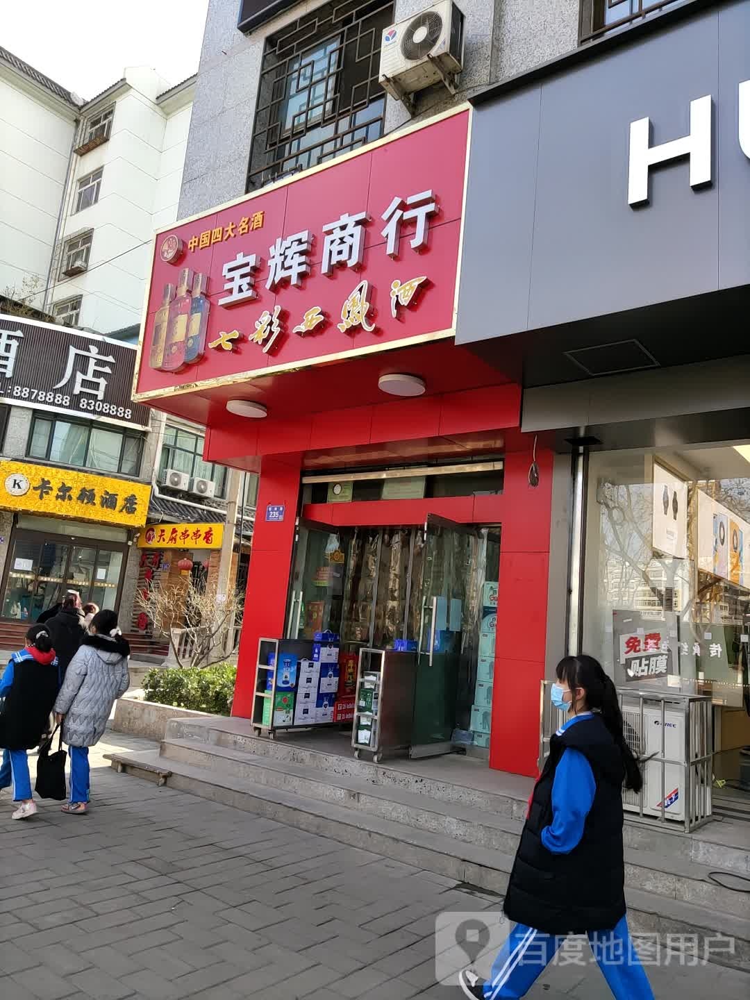 宝惠商行(解放路店)