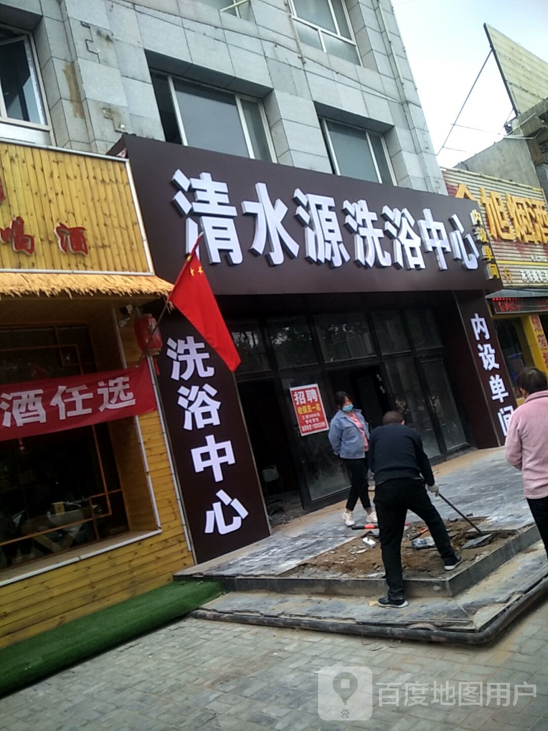 清水源洗浴中心(自强路店)