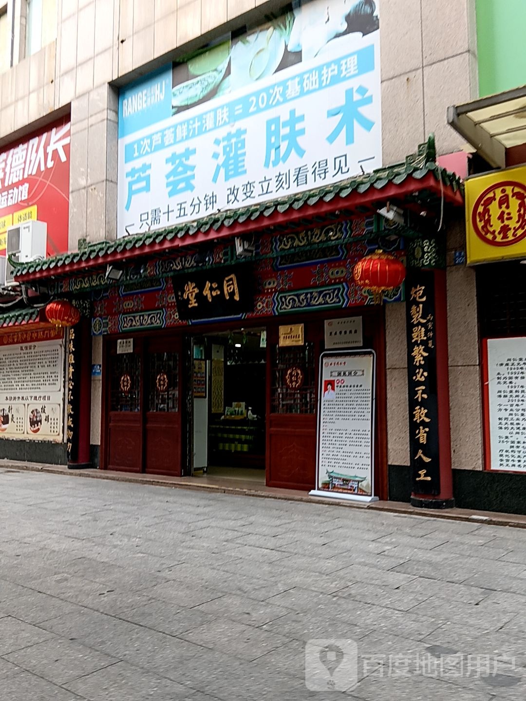 同仁堂(通大百货店)