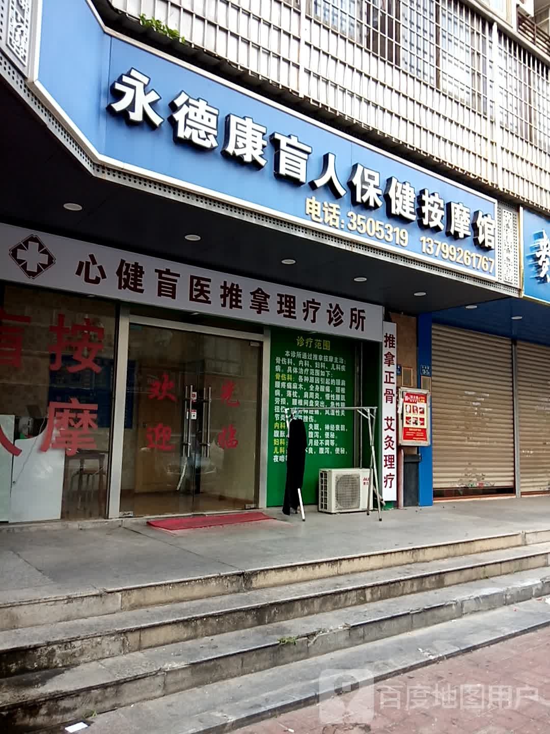 心健盲人正骨推拿