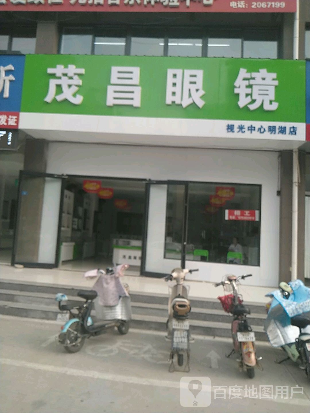 茂昌眼镜视光中心(明湖店)