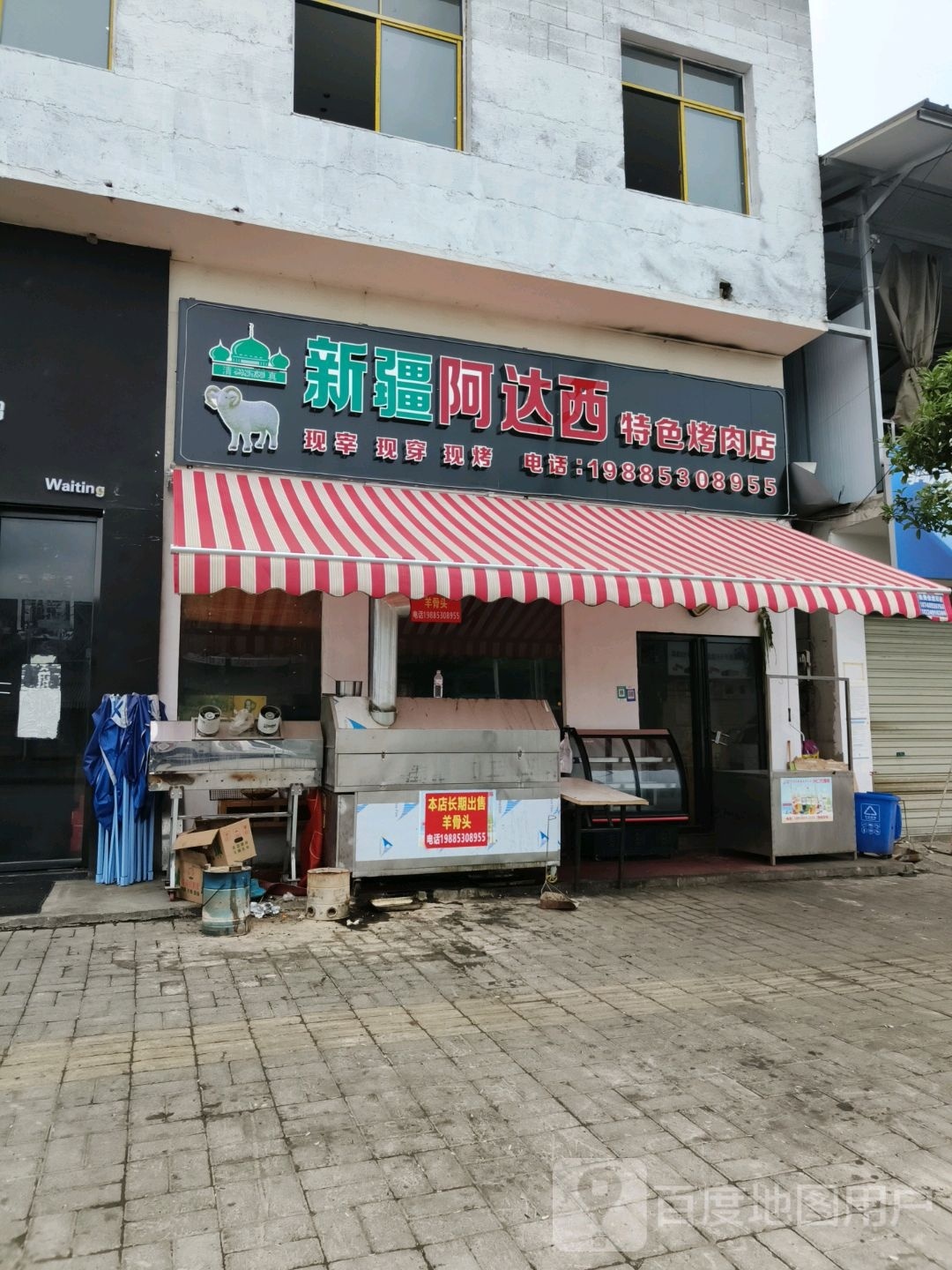 新疆阿达西特色烤牛店