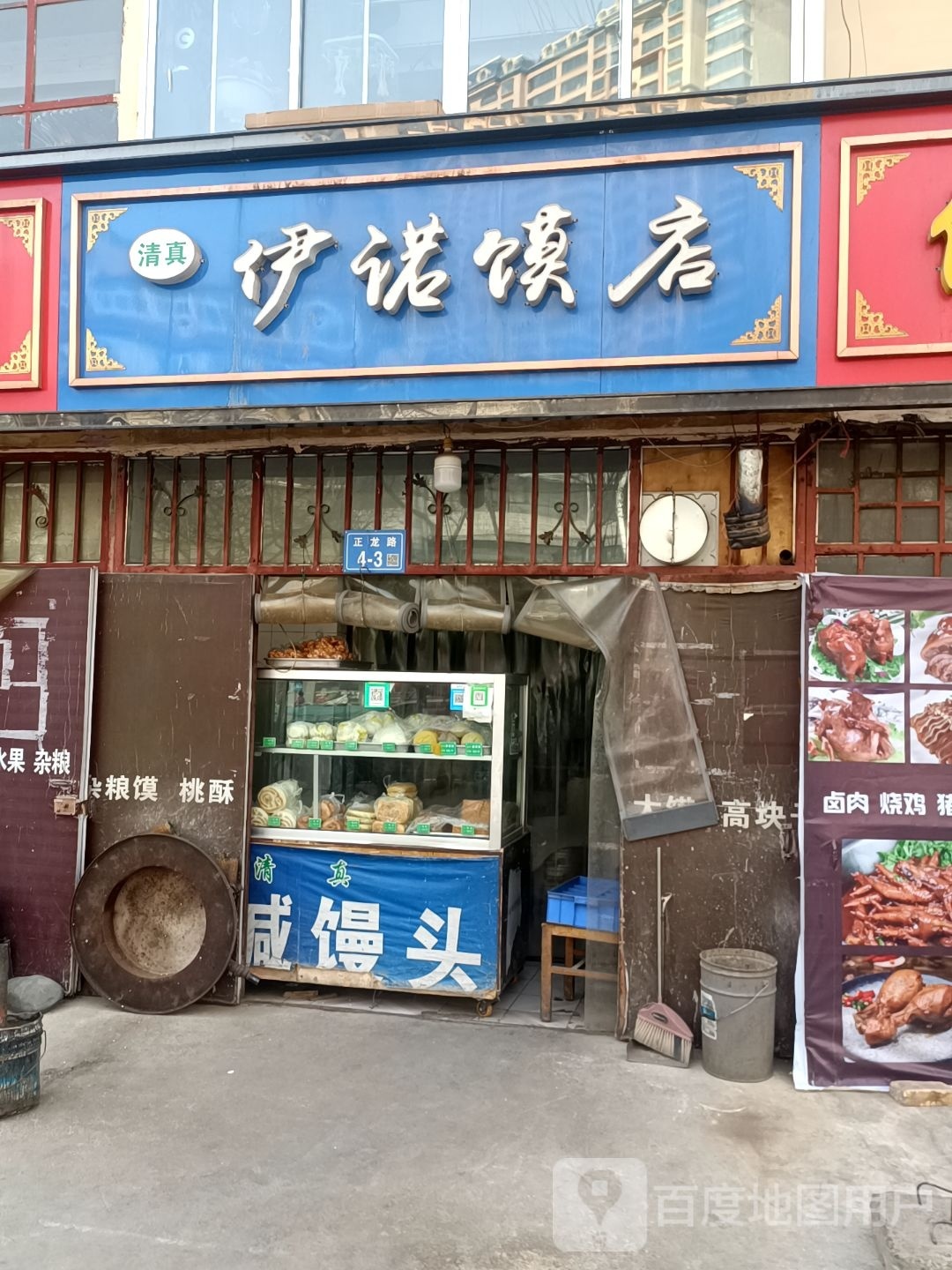 清真伊诺馍店