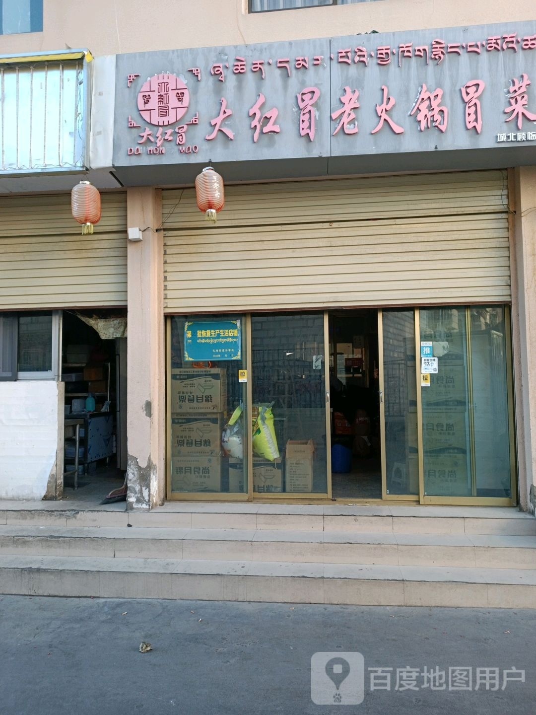 大红冒老火锅萺菜(孜希塘路店)