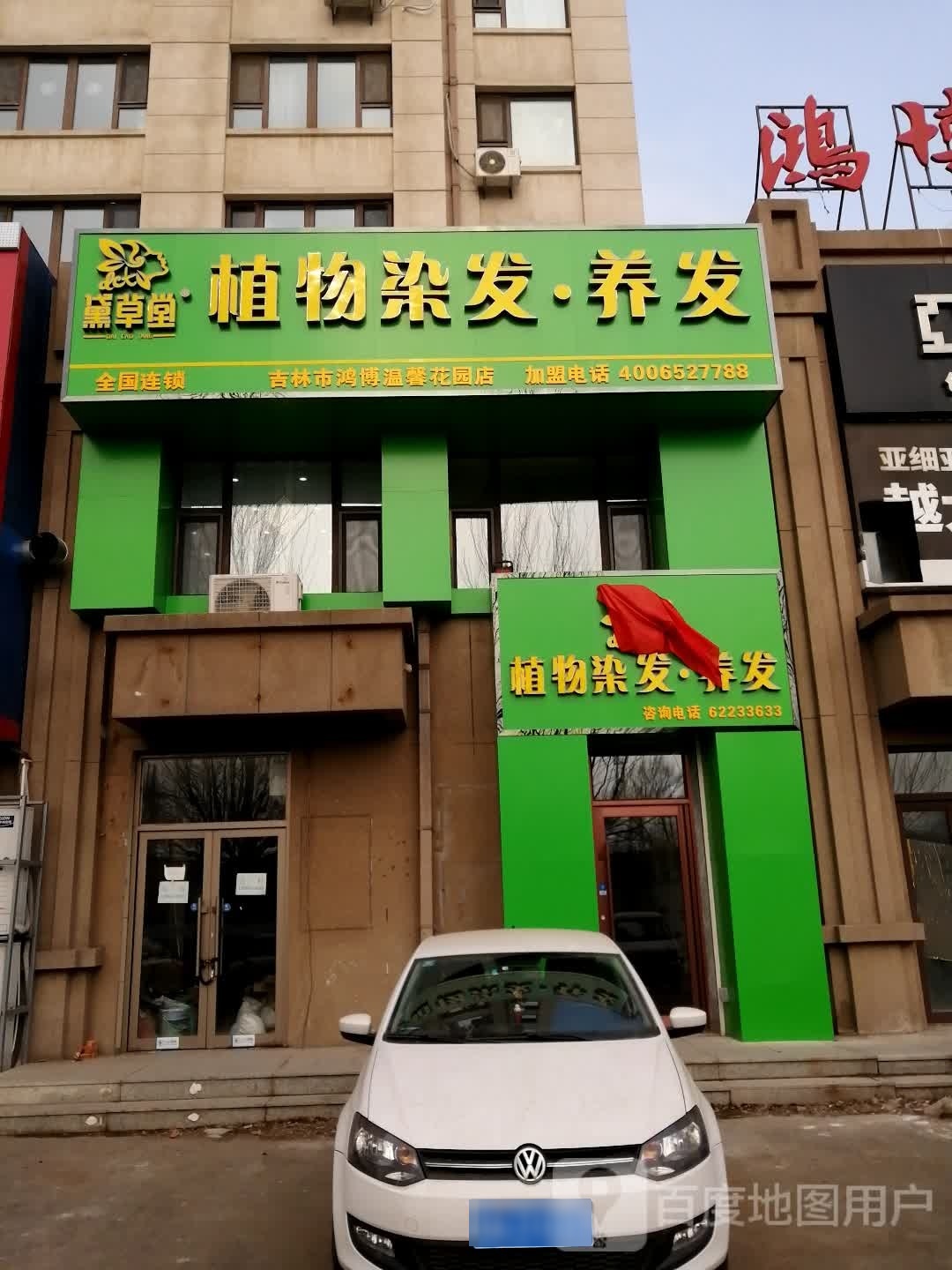 黛草堂植物染发·养发(吉林市鸿博温馨花园店)