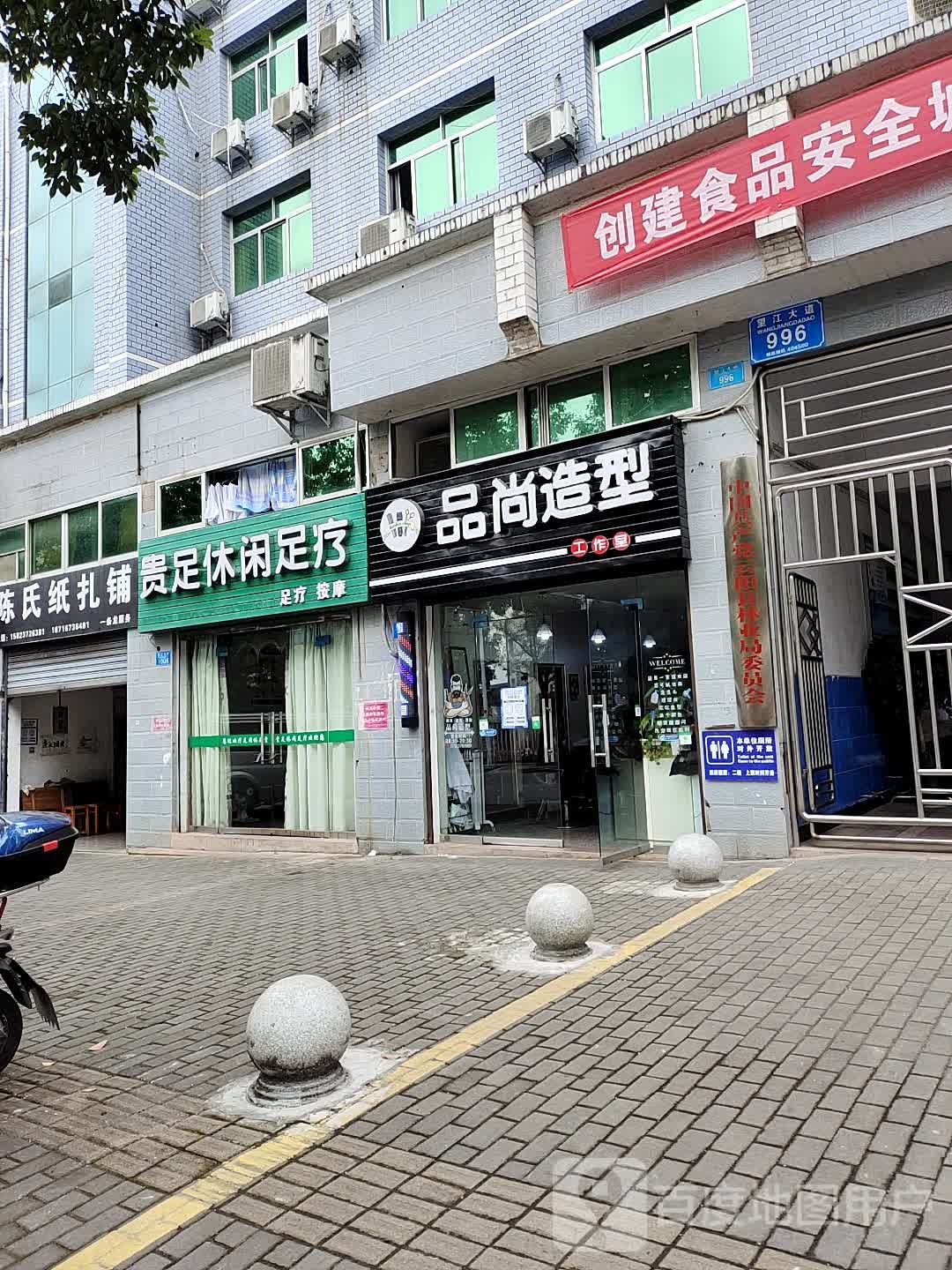 贵足休闲足疗
