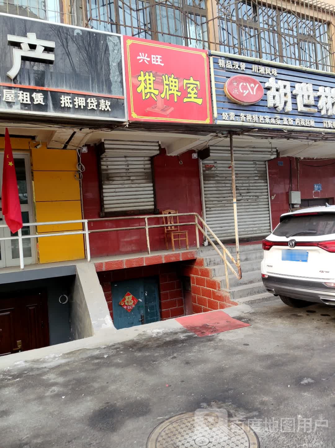 雅源棋牌室