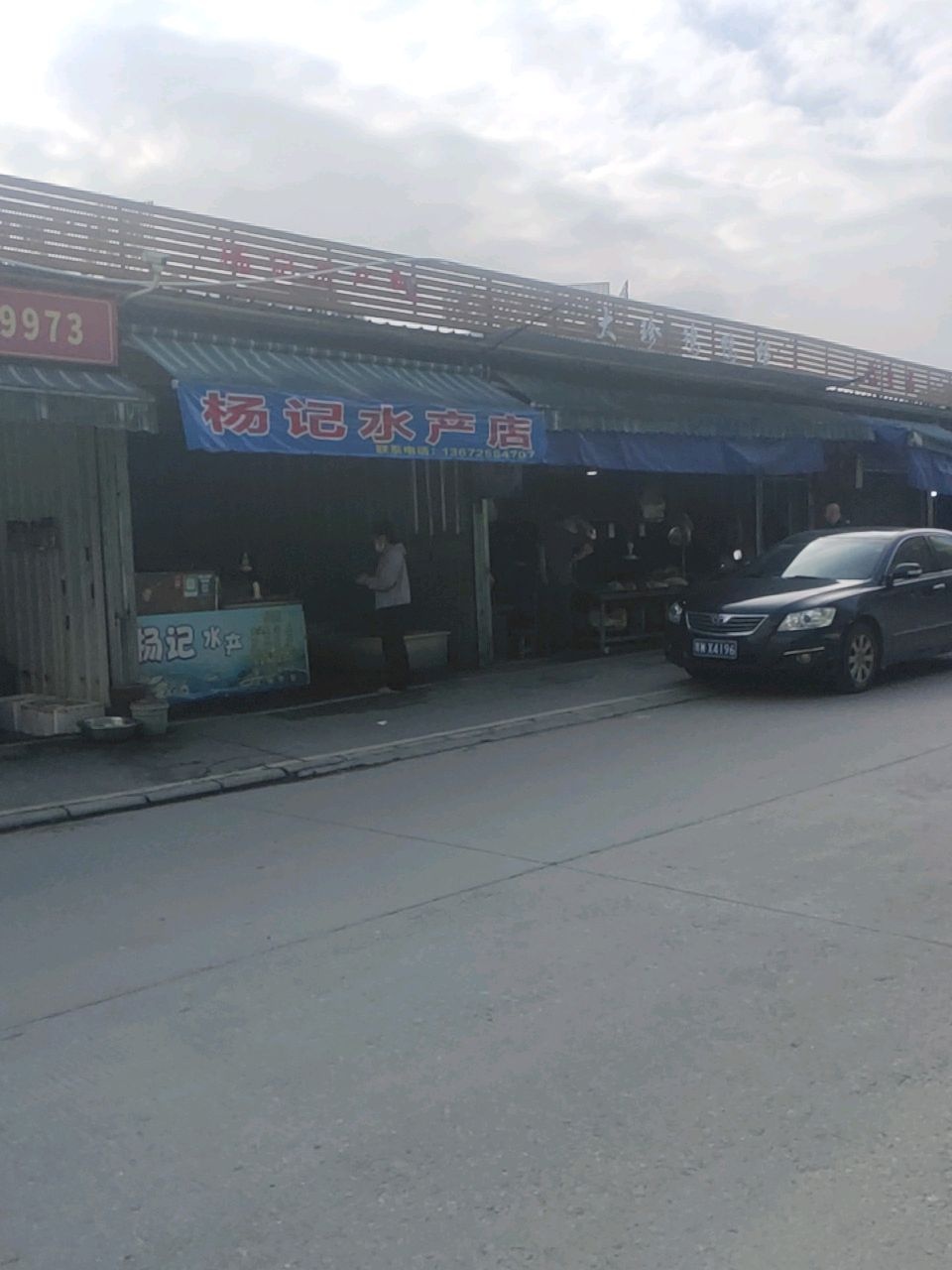 杨记水产店