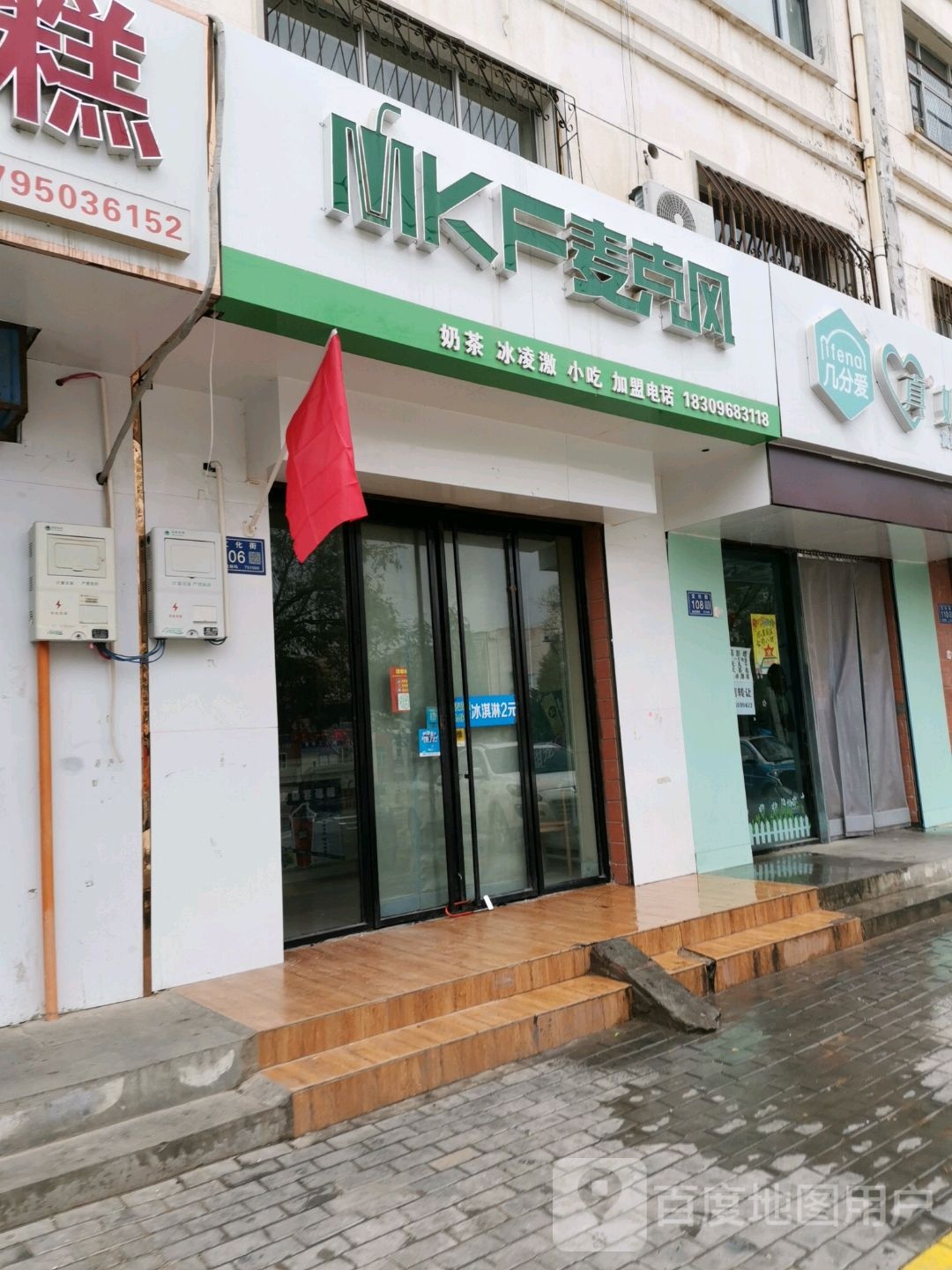 麦ke风奶茶冰淇淋小吃(文化街店)