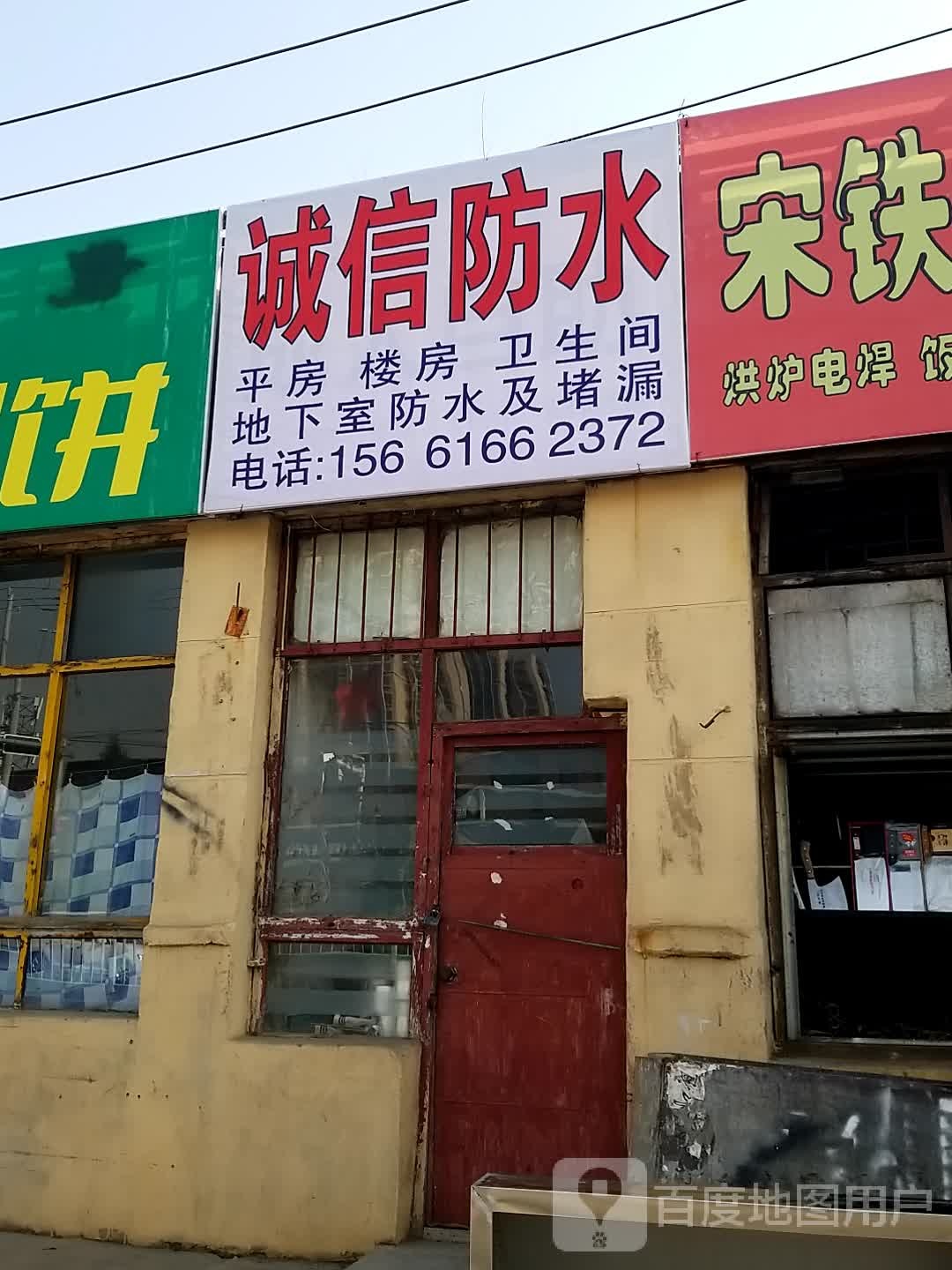 诚新防水