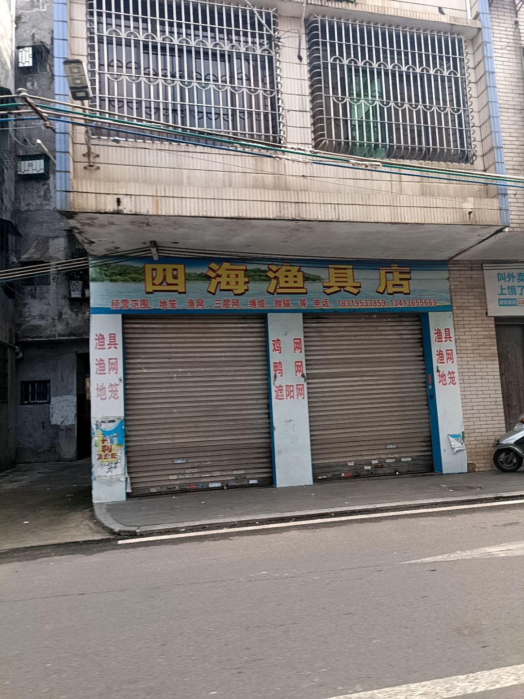 四海渔具店