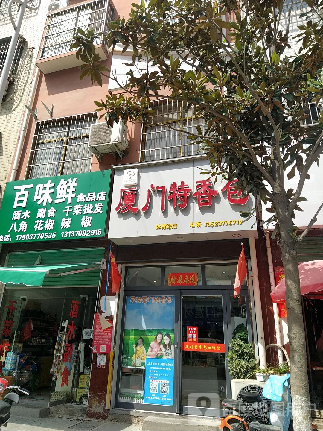 百味鲜食品店