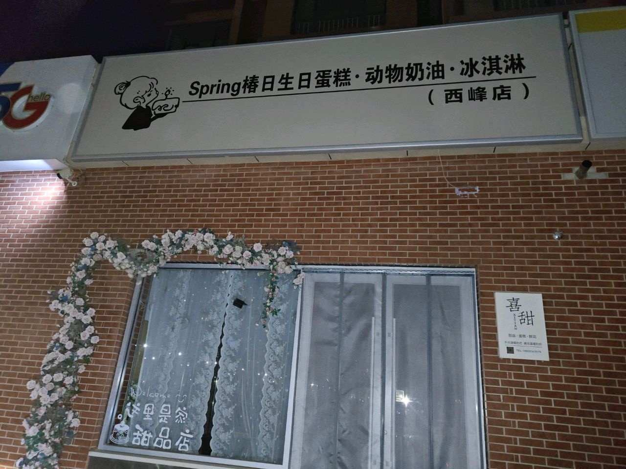 椿日生日蛋糕·动物奶油·冰淇淋(西峰店)