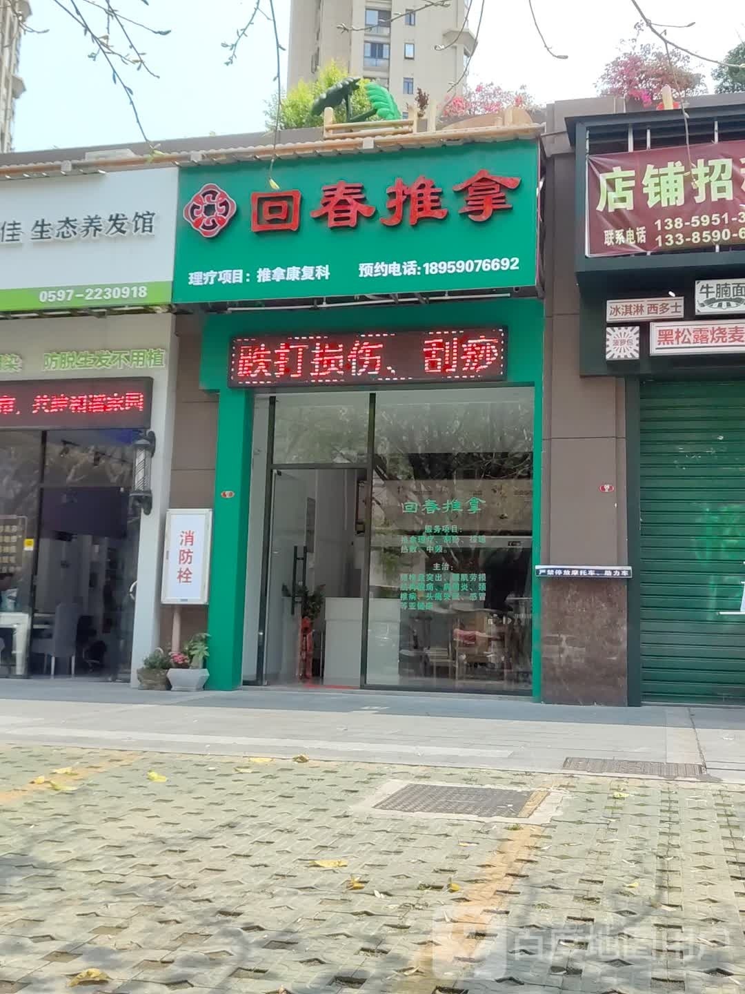 回春氏推拿(天悦·莲馨店)